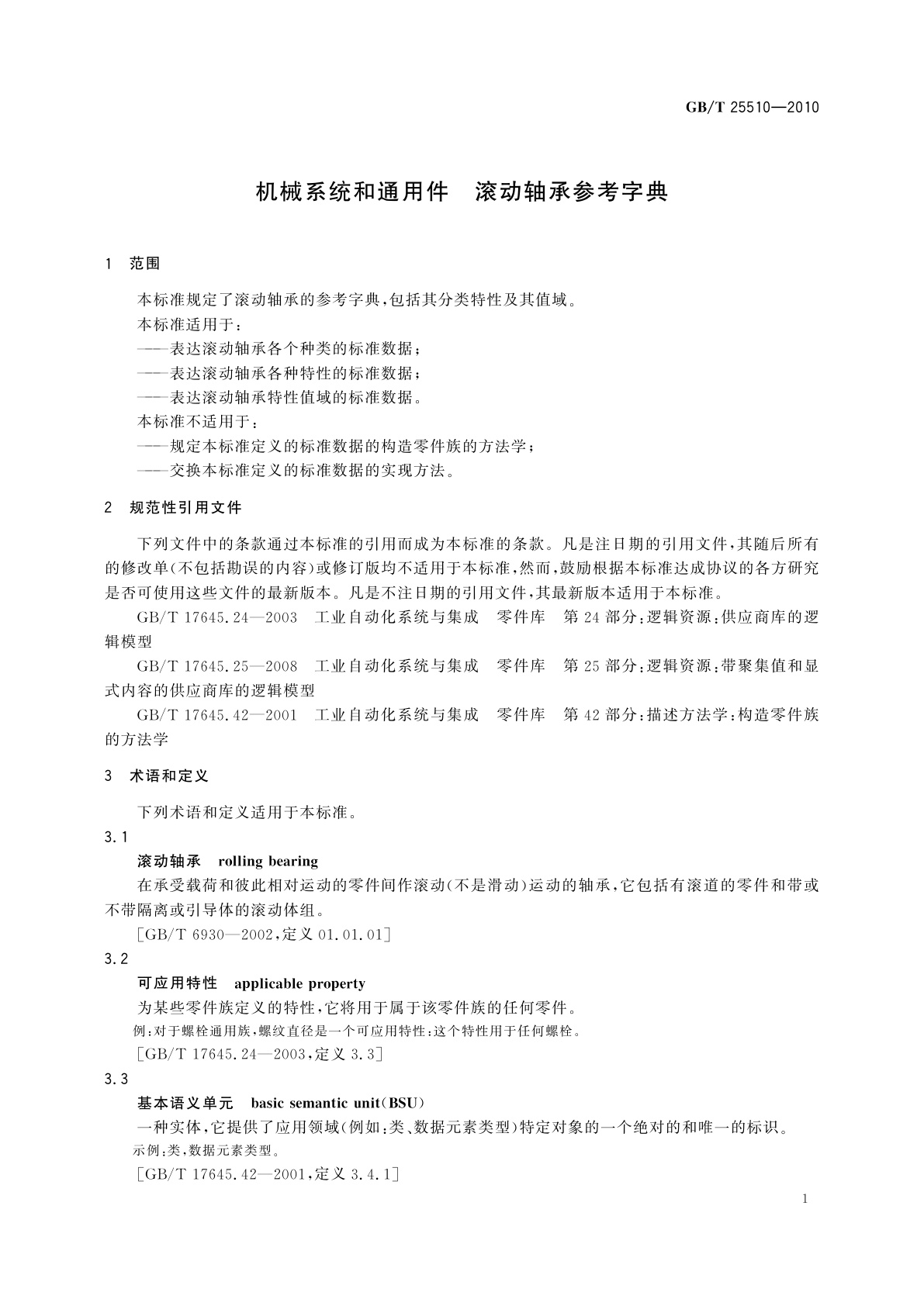 GB/T 25510-2010 机械系统和通用件　滚动轴承参考字典