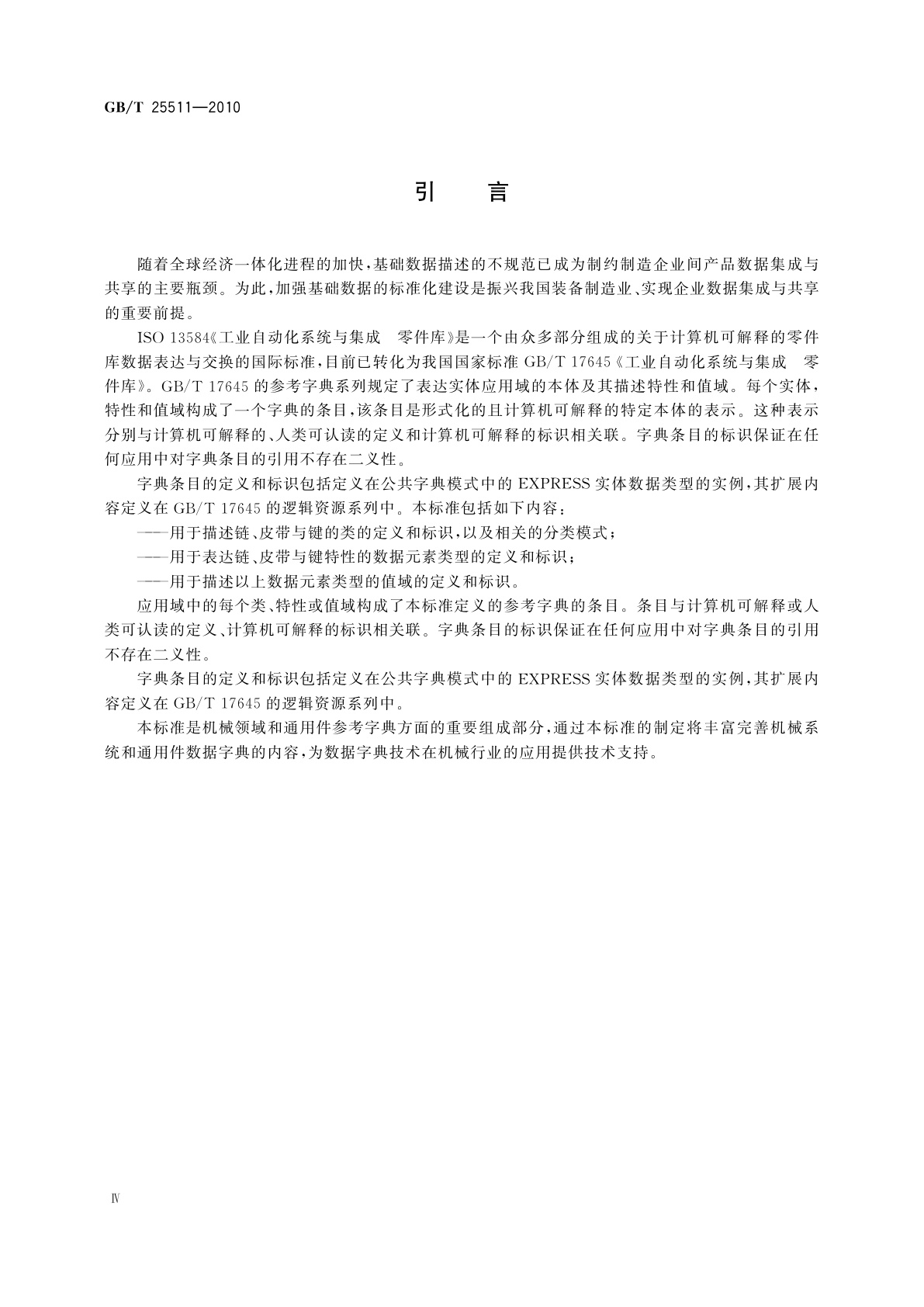 GB/T 25511-2010 机械系统和通用件　链、皮带和键参考字典