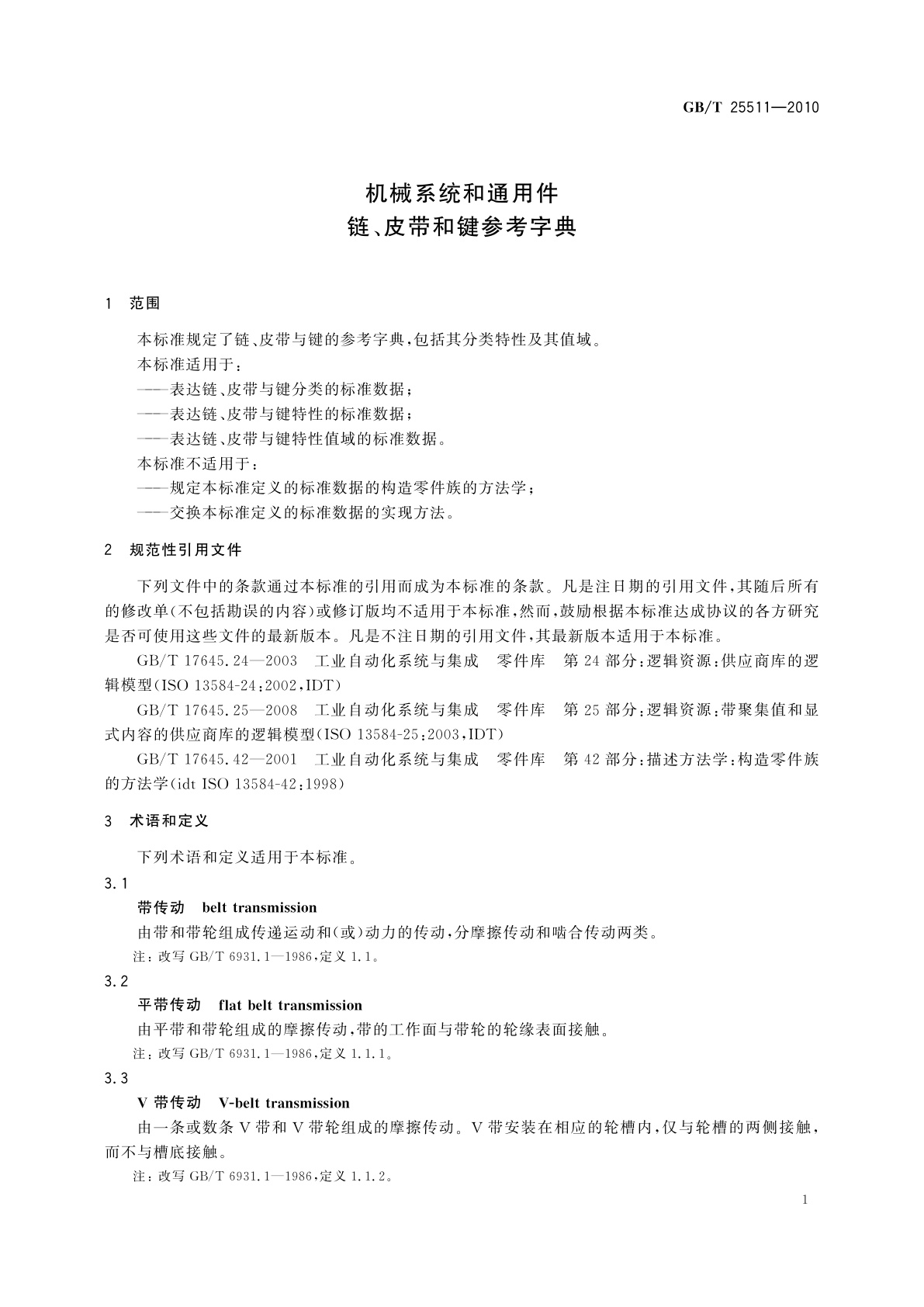 GB/T 25511-2010 机械系统和通用件　链、皮带和键参考字典