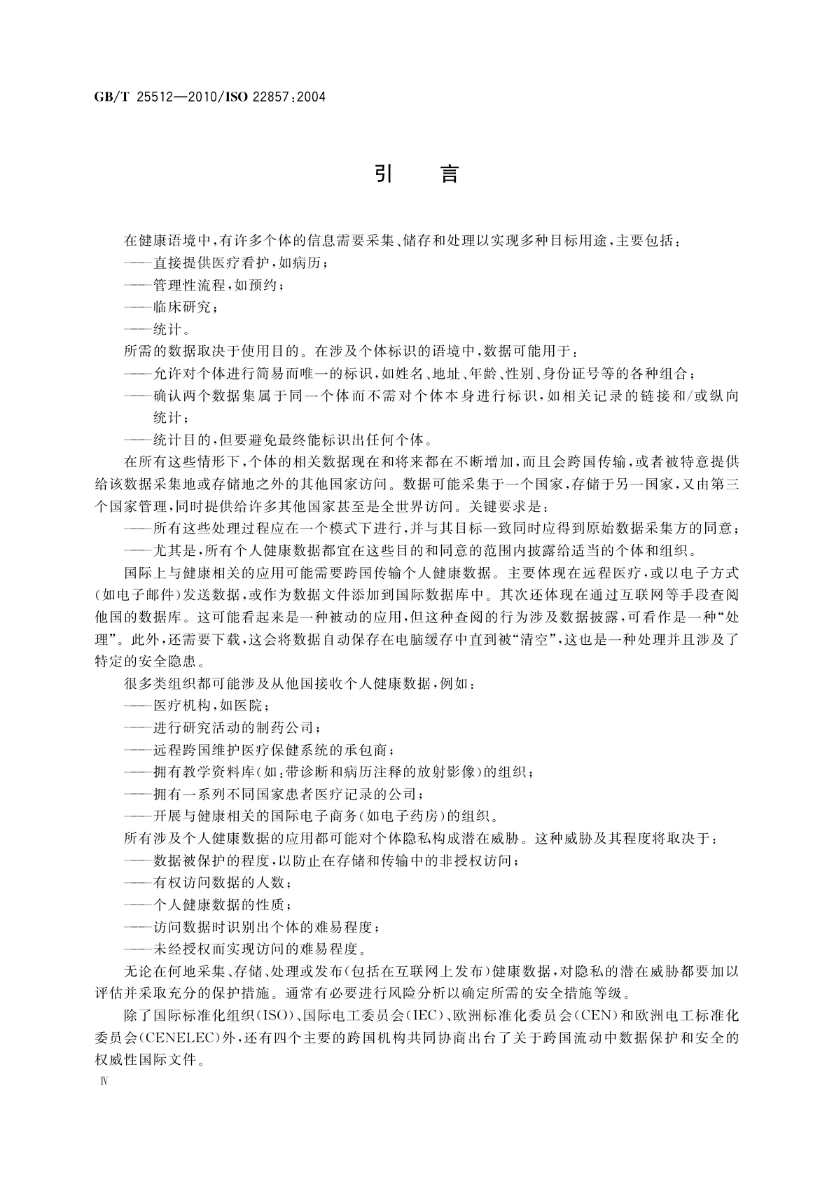 GB/T 25512-2010 健康信息学　推动个人健康信息跨国流动的数据保护指南