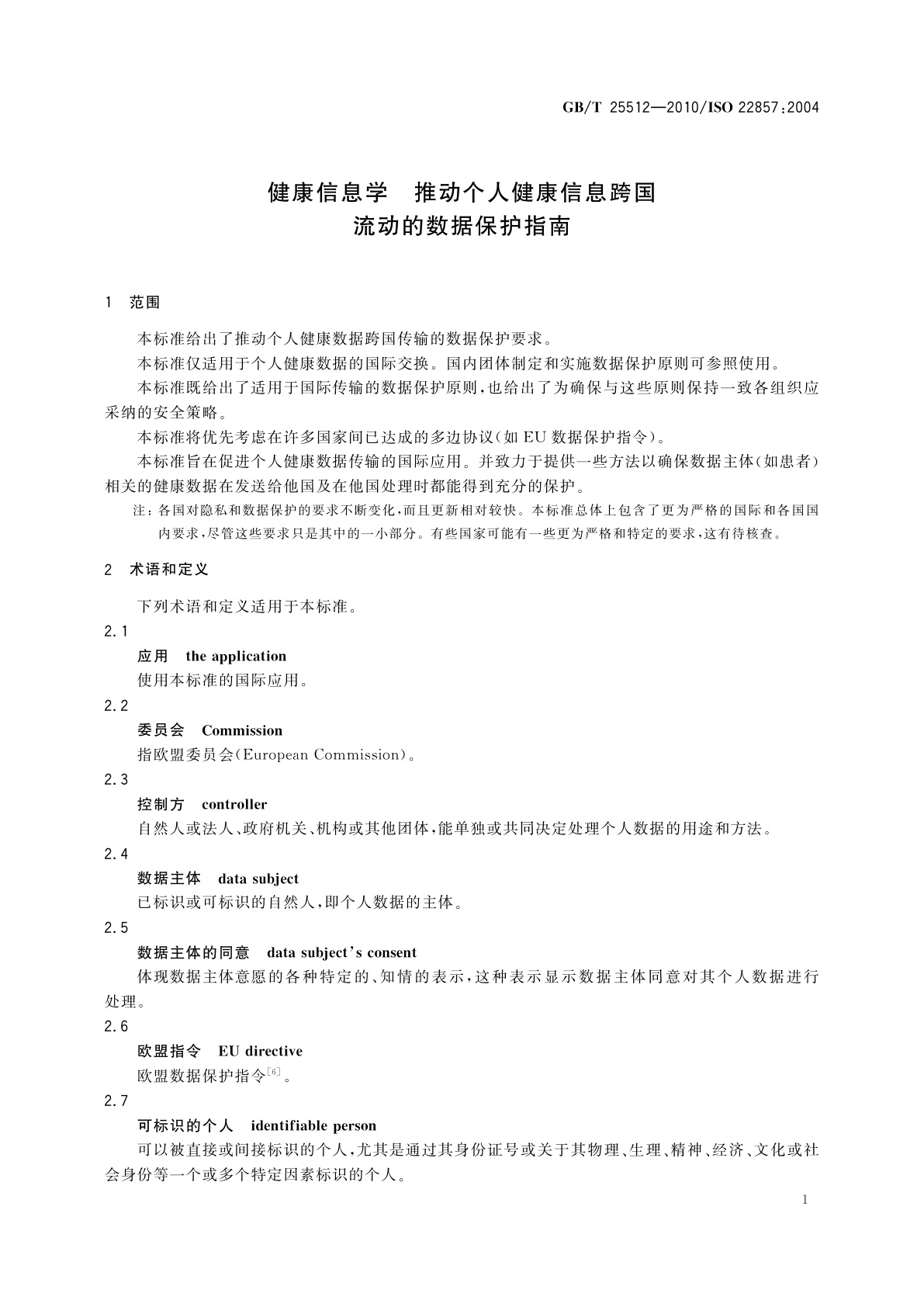 GB/T 25512-2010 健康信息学　推动个人健康信息跨国流动的数据保护指南