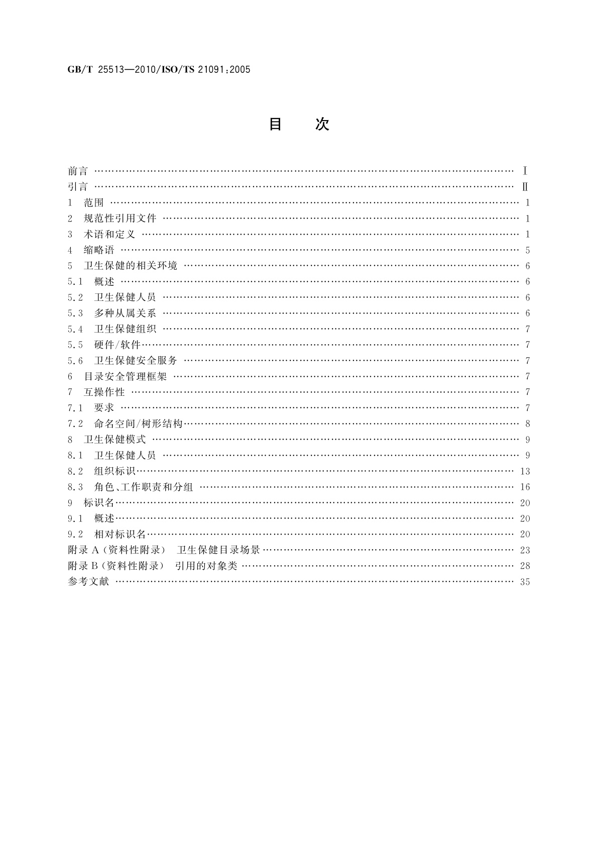 GB/T 25513-2010 健康信息学　安全、通信以及专业人员与患者标识的目录服务