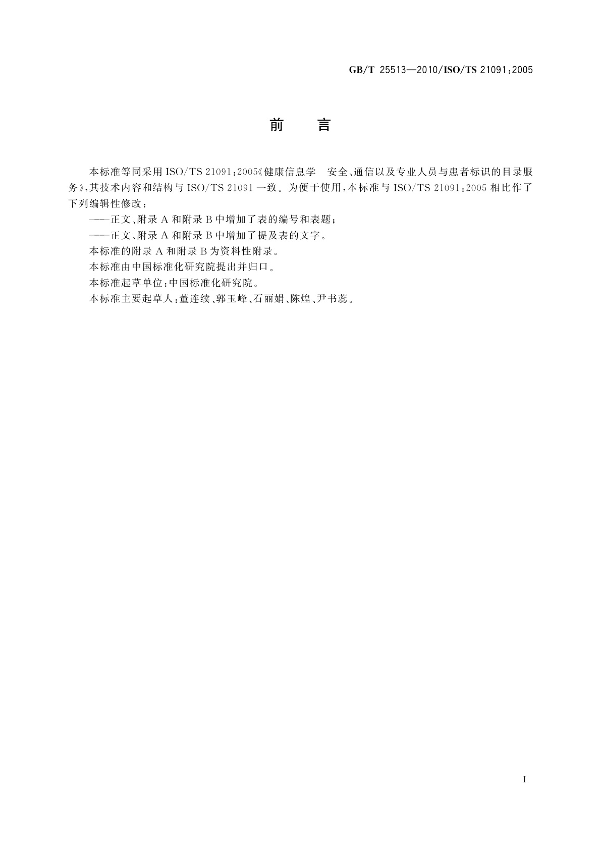 GB/T 25513-2010 健康信息学　安全、通信以及专业人员与患者标识的目录服务