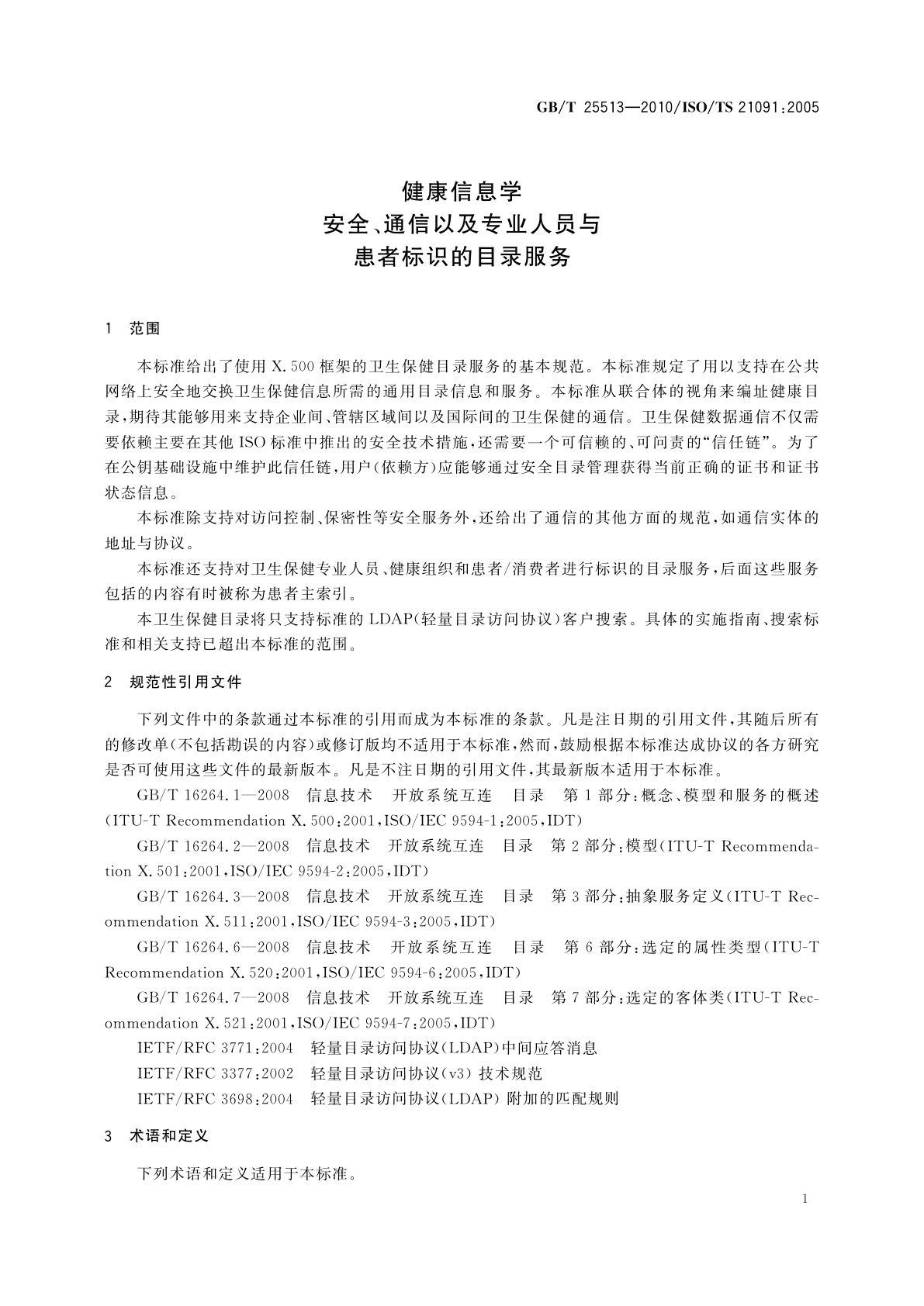 GB/T 25513-2010 健康信息学　安全、通信以及专业人员与患者标识的目录服务