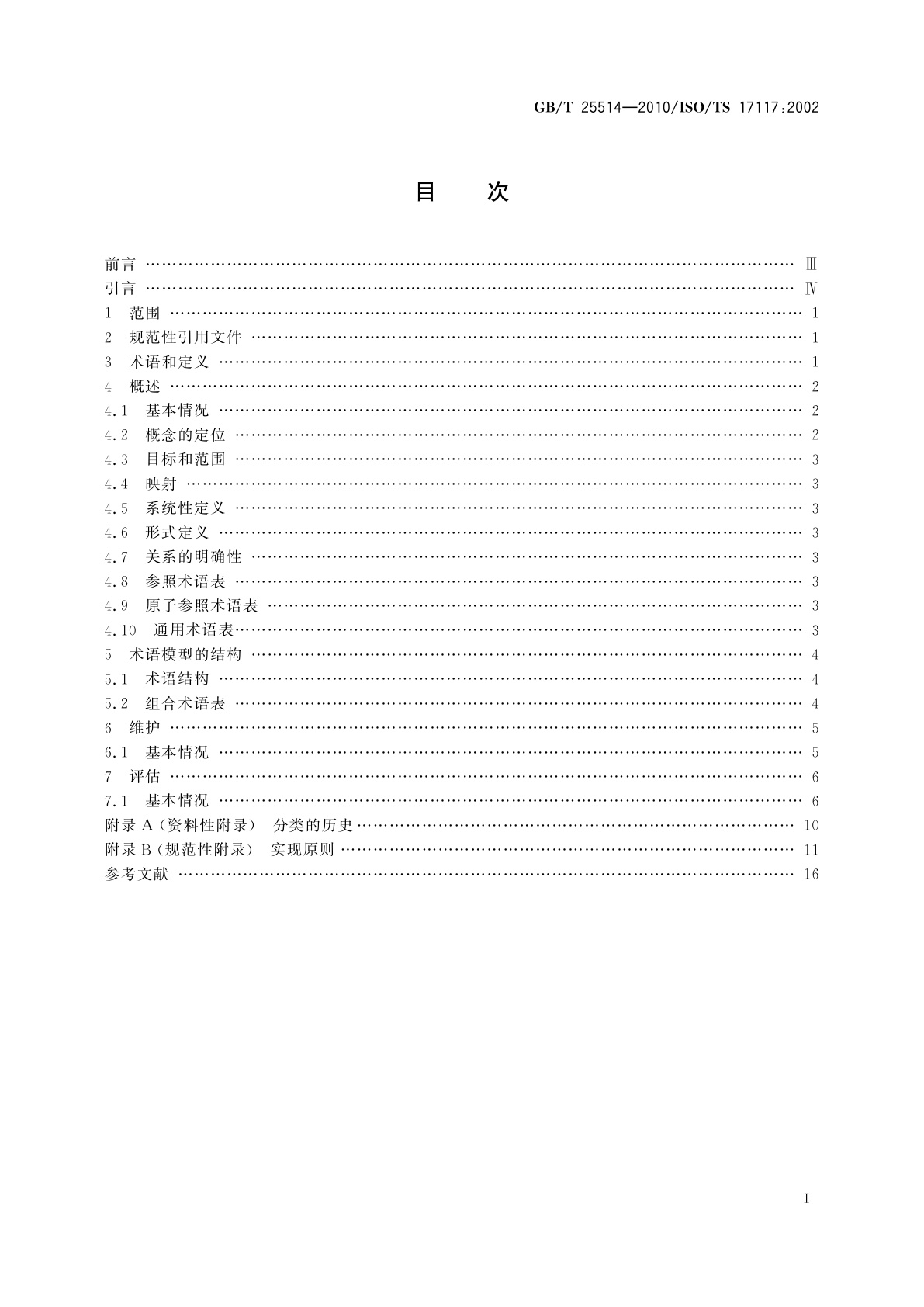 GB/T 25514-2010 健康信息学　健康受控词表　结构和高层指标