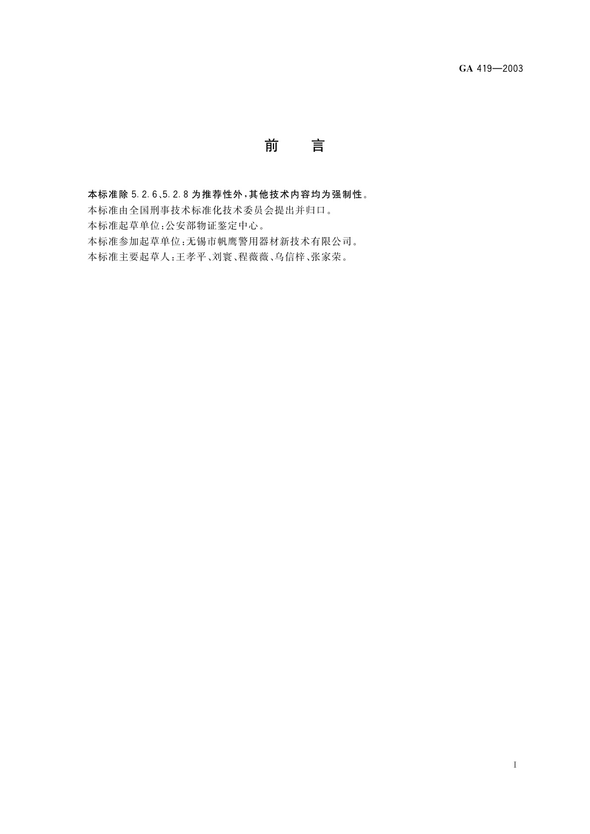 GA 419-2003 “502”指印熏显柜