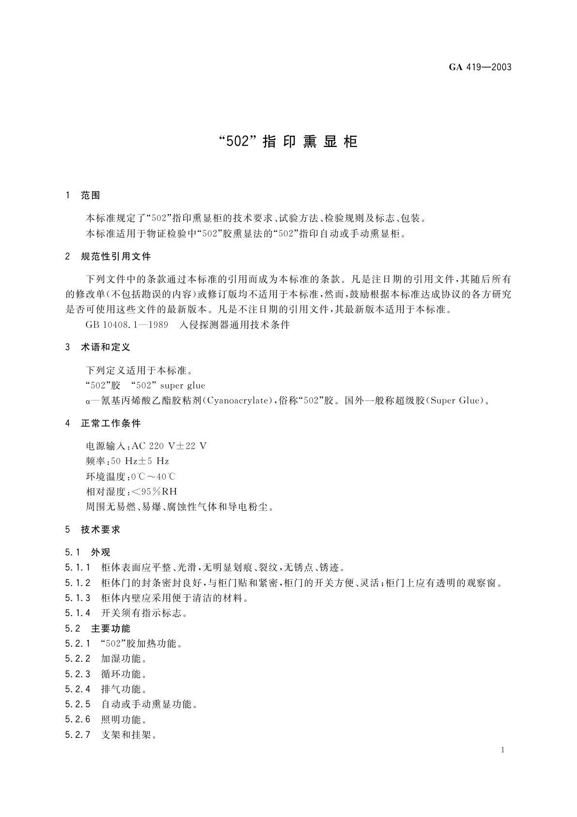 GA 419-2003 “502”指印熏显柜