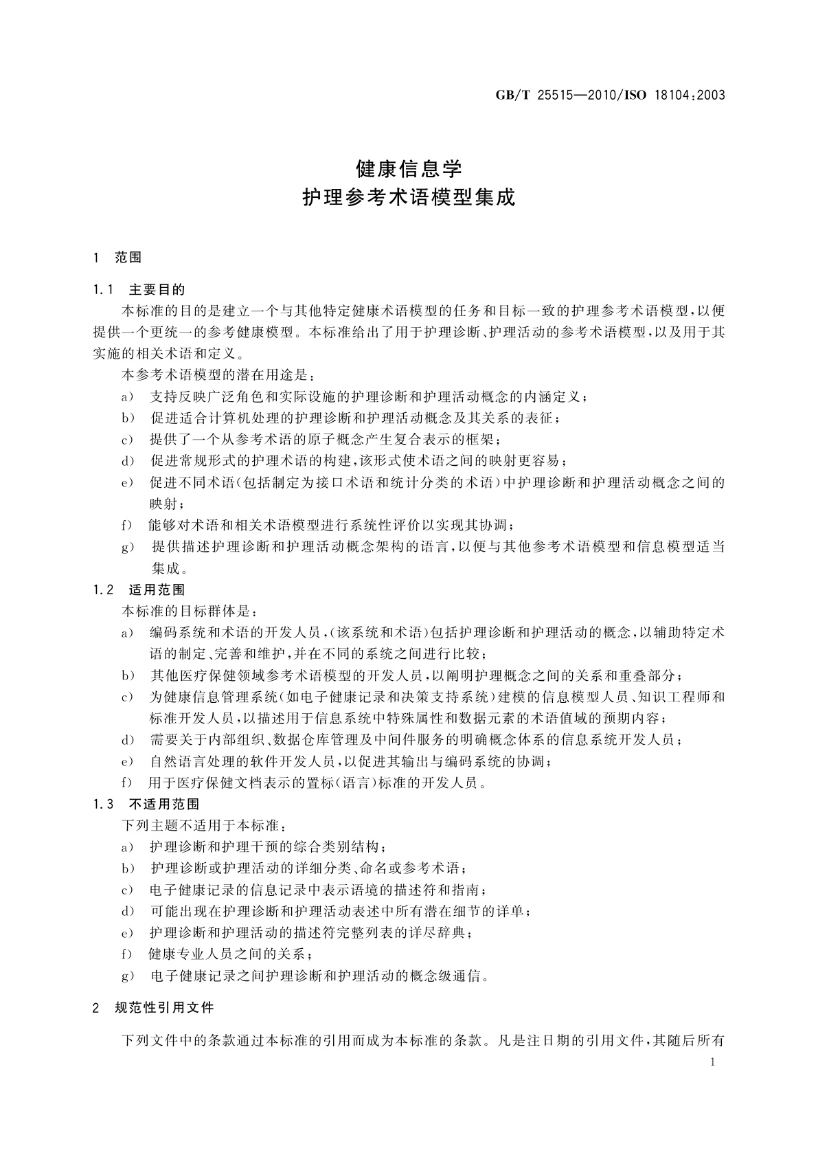 GB/T 25515-2010 健康信息学　护理参考术语模型集成