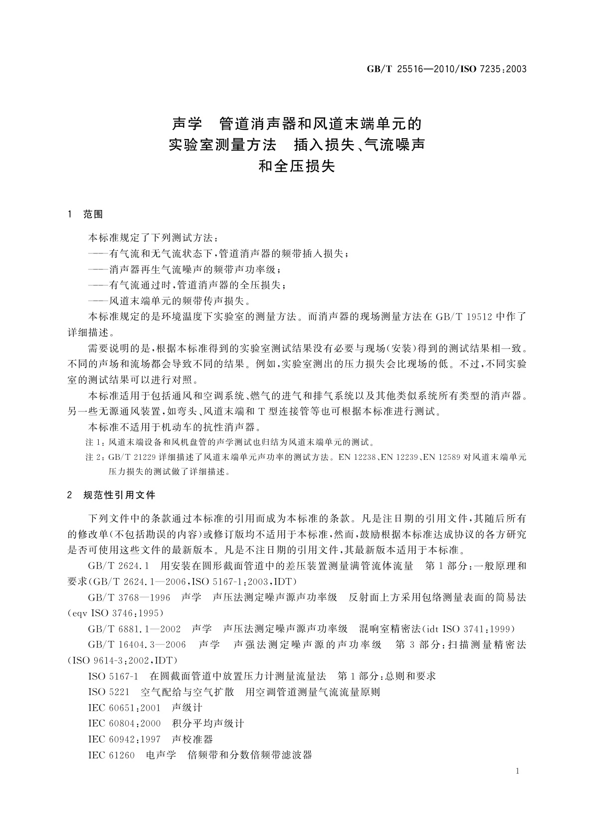 GB/T 25516-2010 声学　管道消声器和风道末端单元的实验室测量方法　插入损失、气流噪声和全压损失