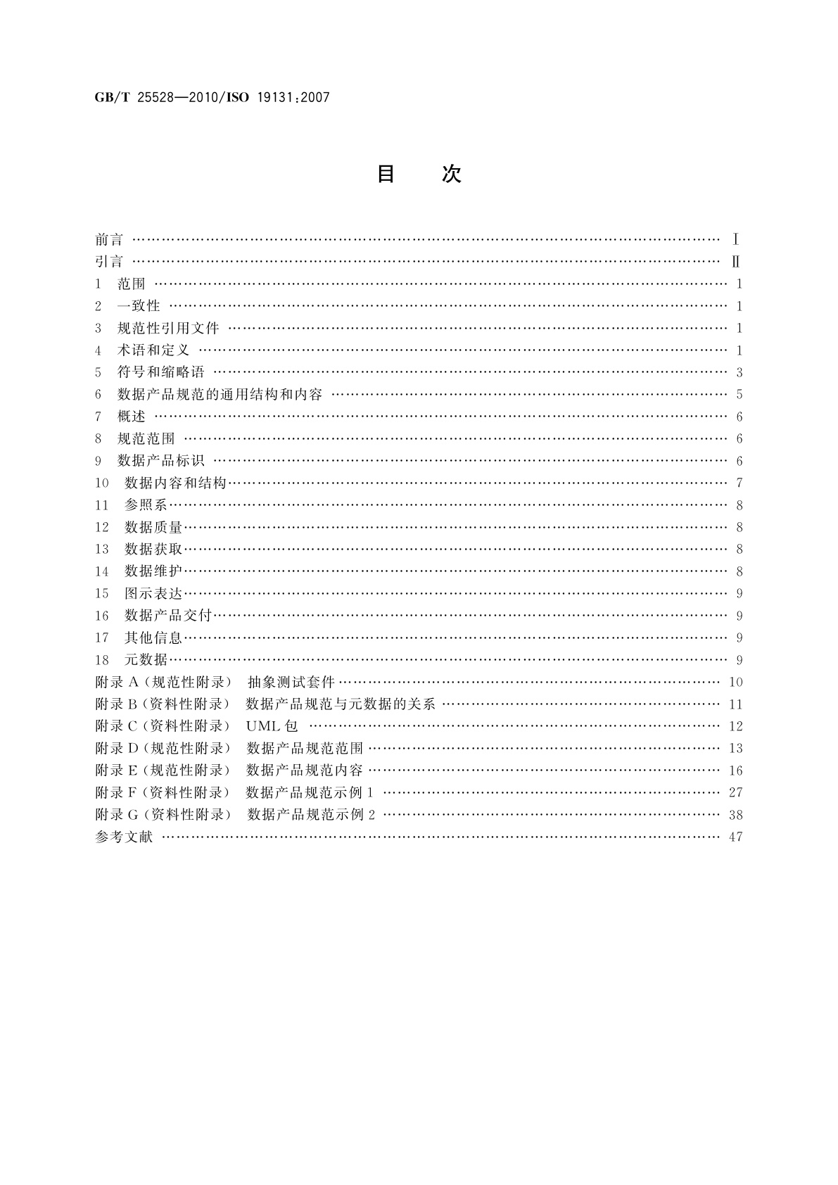 GB/T 25528-2010 地理信息　数据产品规范
