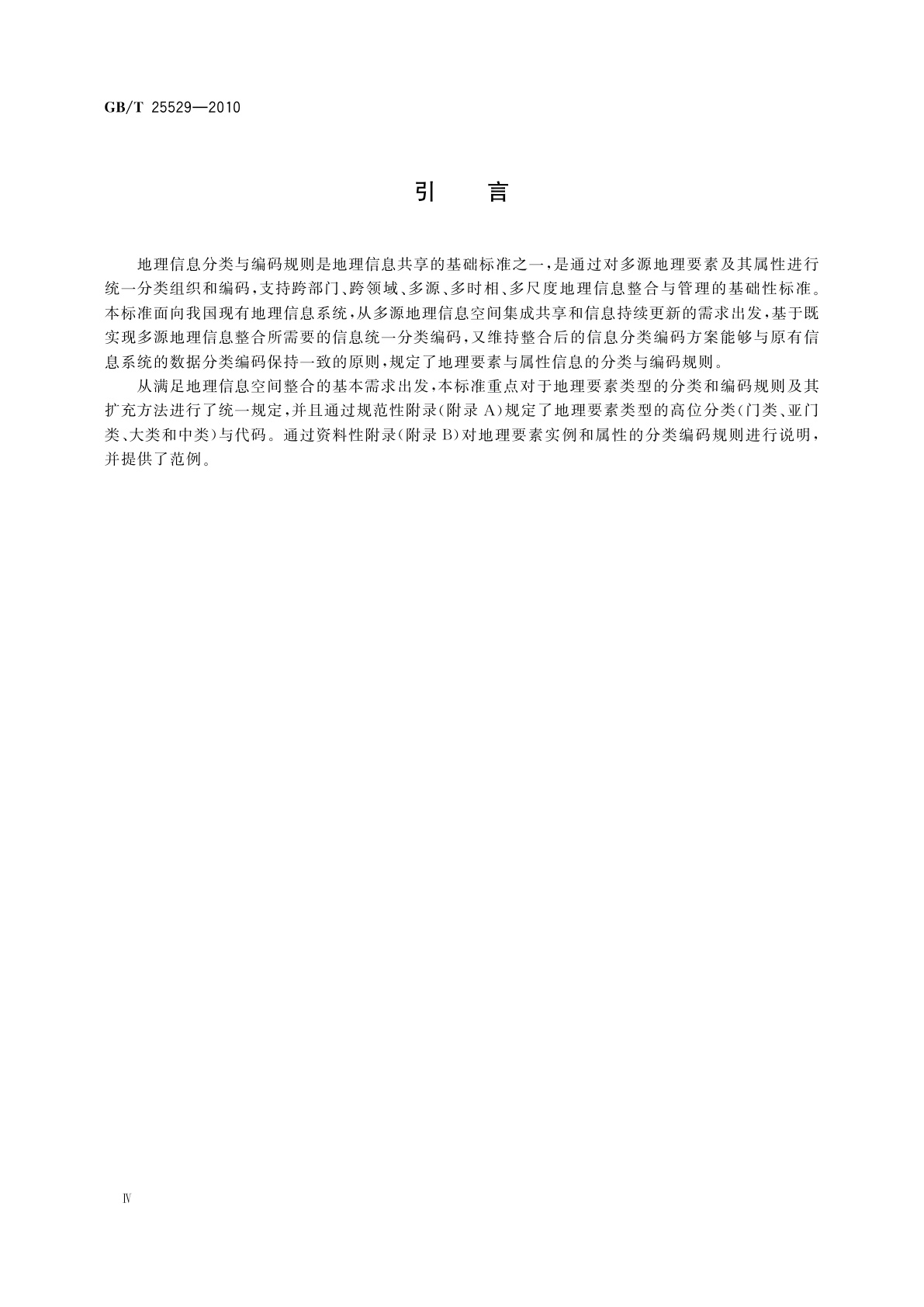 GB/T 25529-2010 地理信息分类与编码规则
