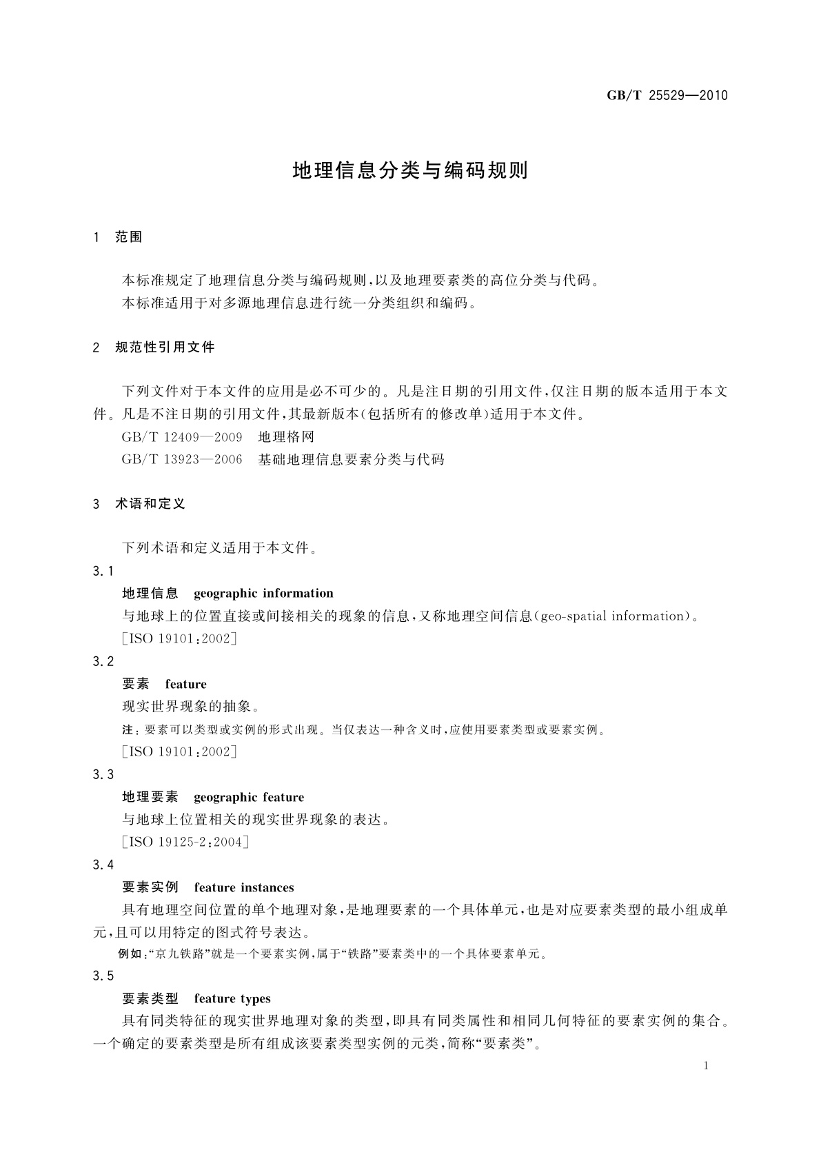 GB/T 25529-2010 地理信息分类与编码规则