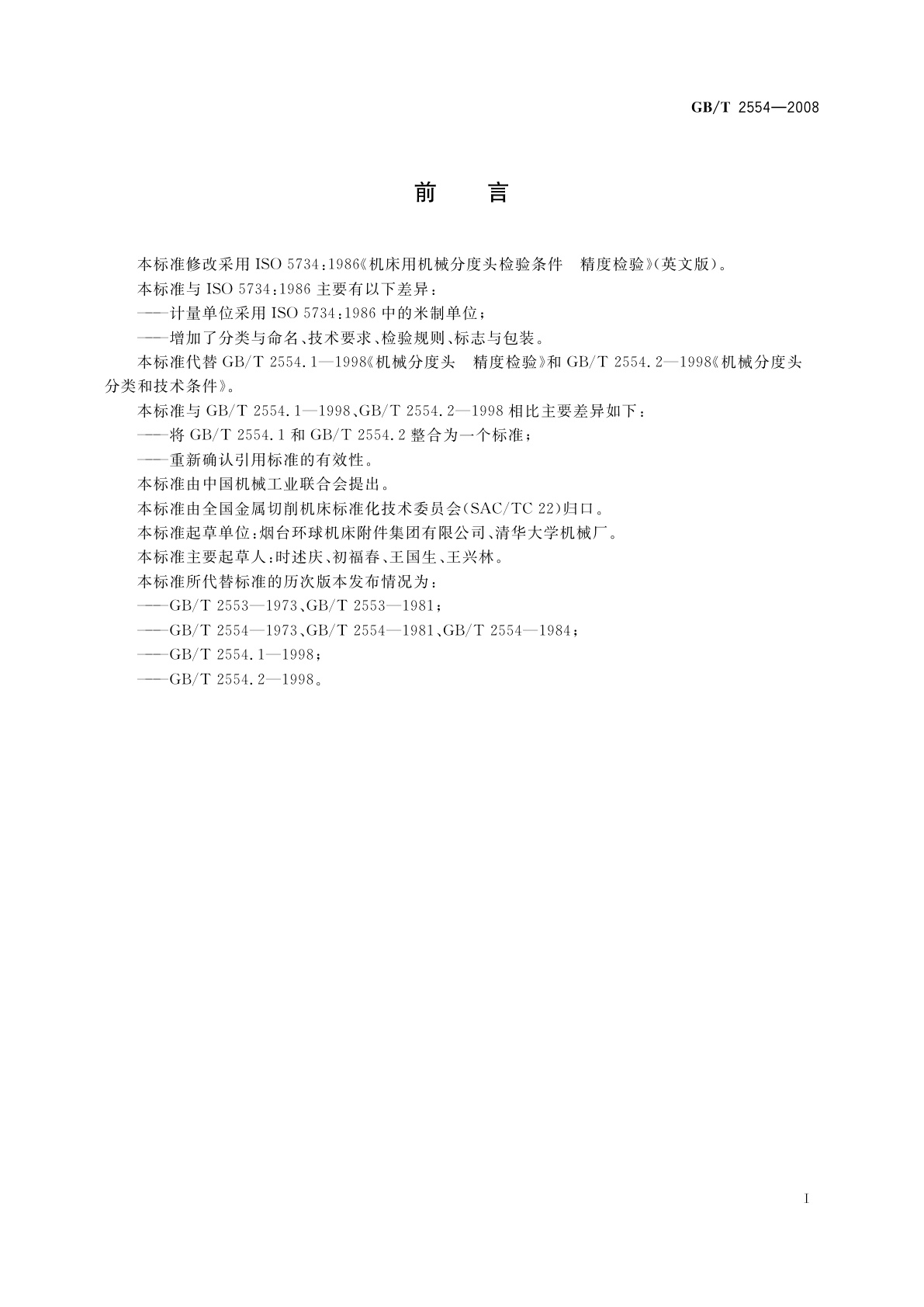 GB/T 2554-2008 机械分度头