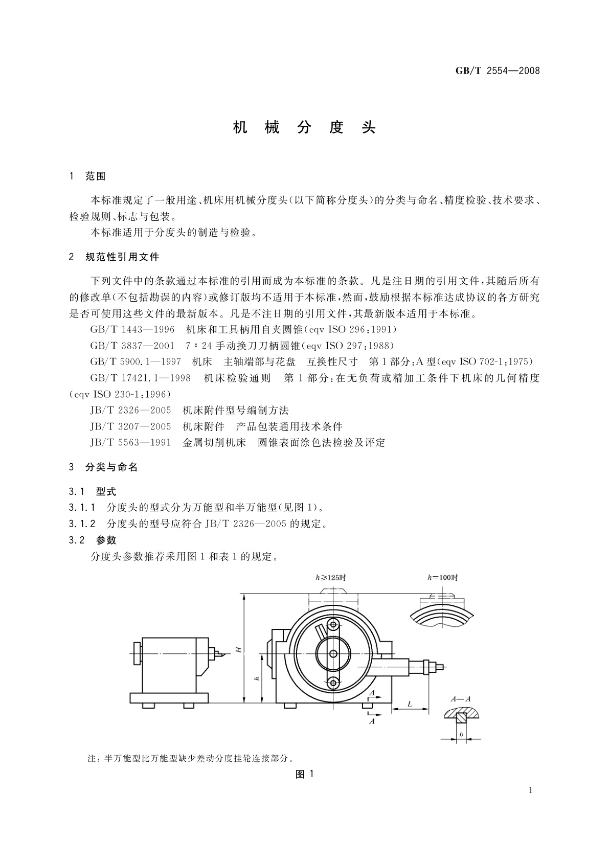GB/T 2554-2008 机械分度头