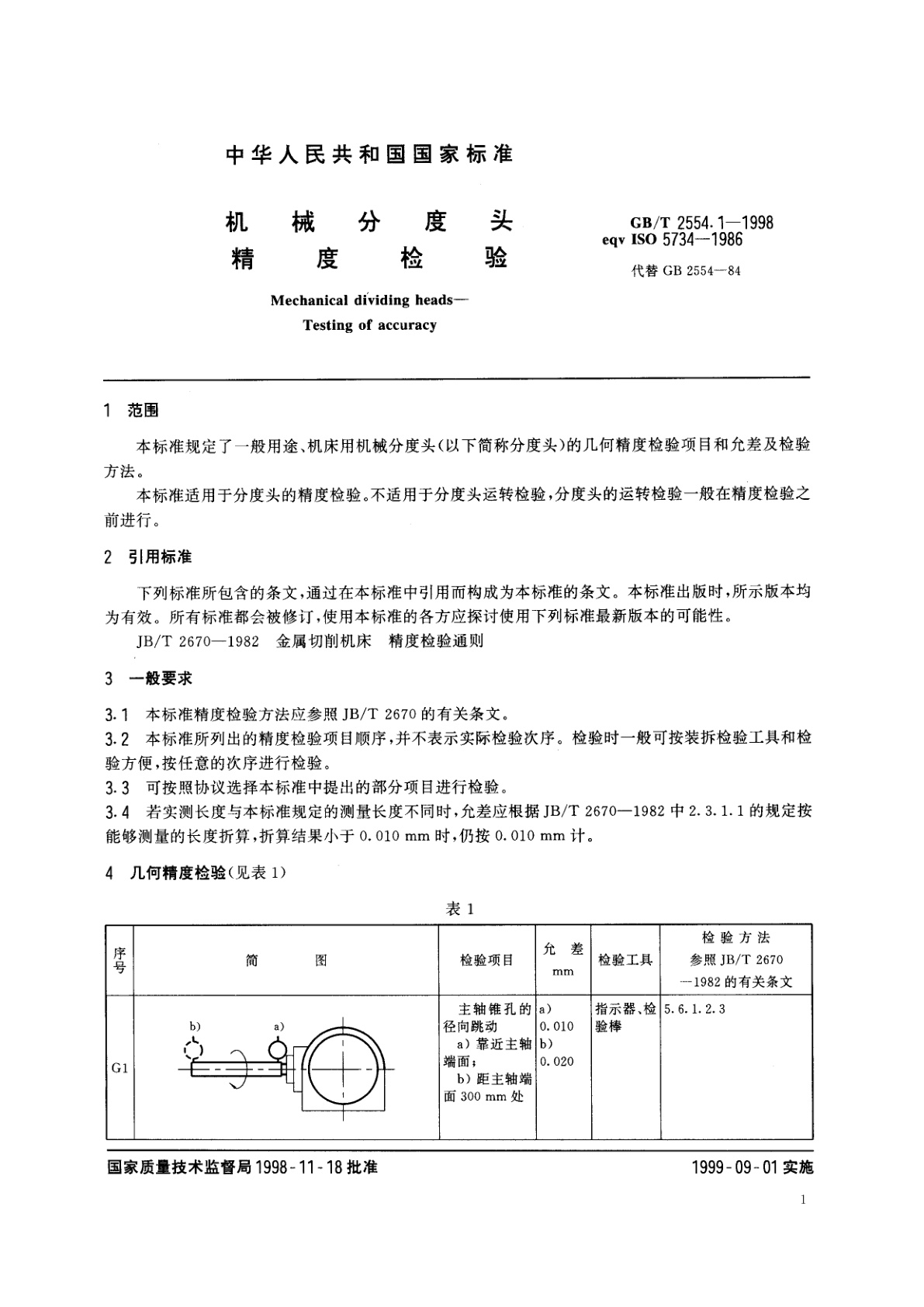 GB/T 2554.1-1998 机械分度头　精度检验