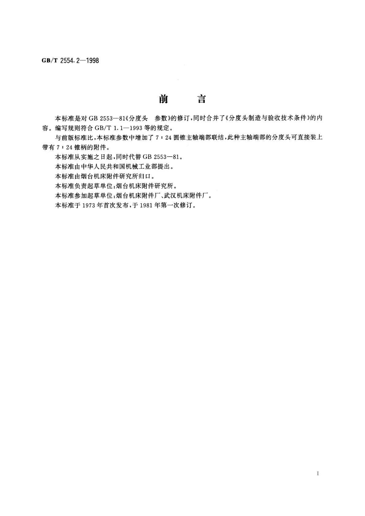 GB/T 2554.2-1998 机械分度头　分类和技术条件