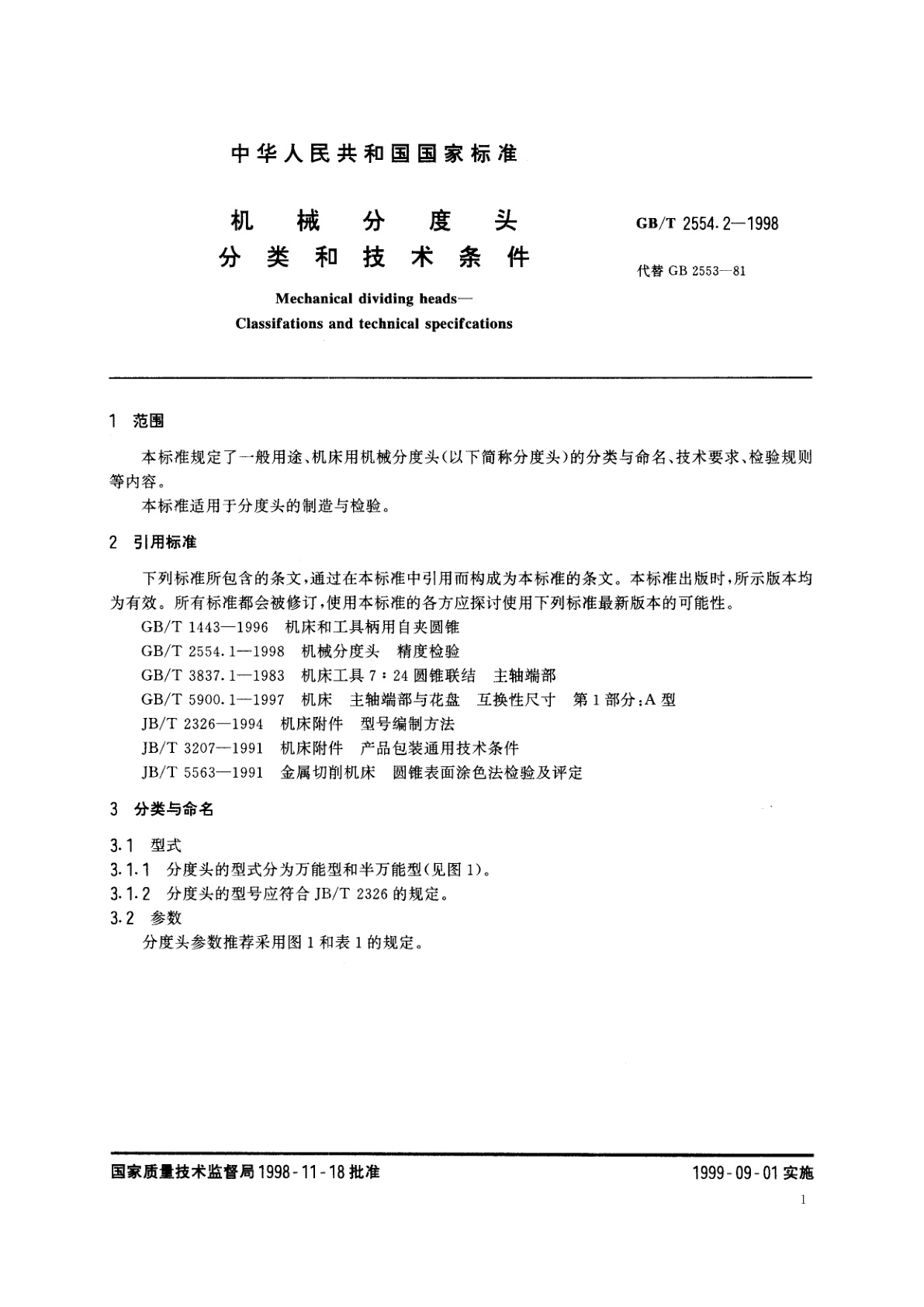 GB/T 2554.2-1998 机械分度头　分类和技术条件