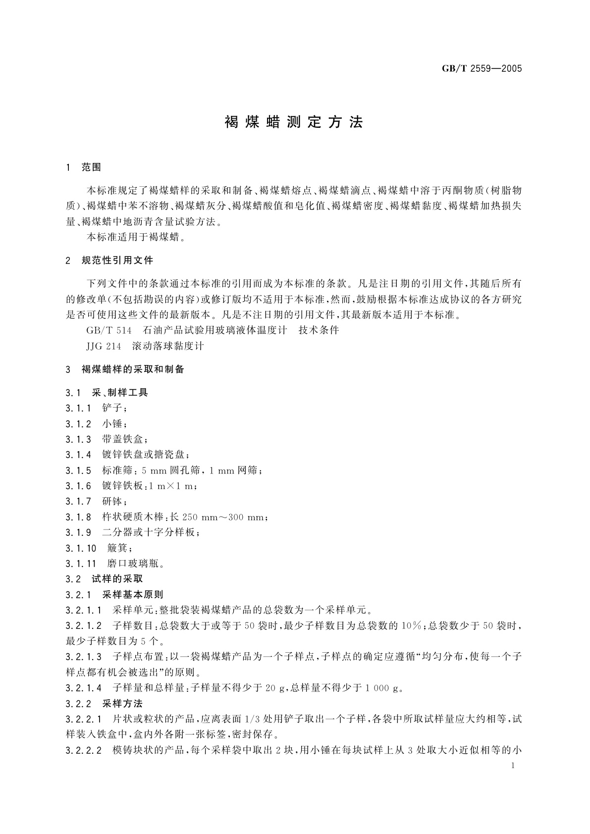 GB/T 2559-2005 褐煤蜡测定方法