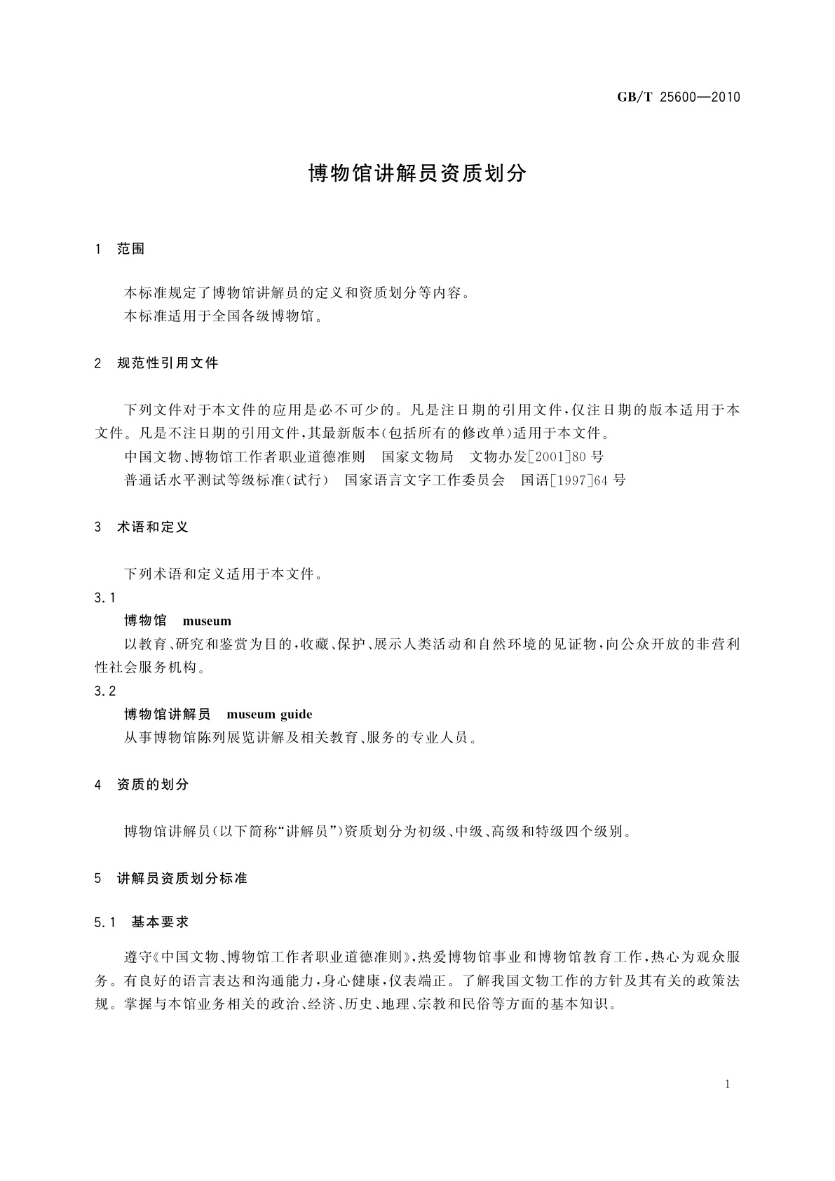 GB/T 25600-2010 博物馆讲解员资质划分