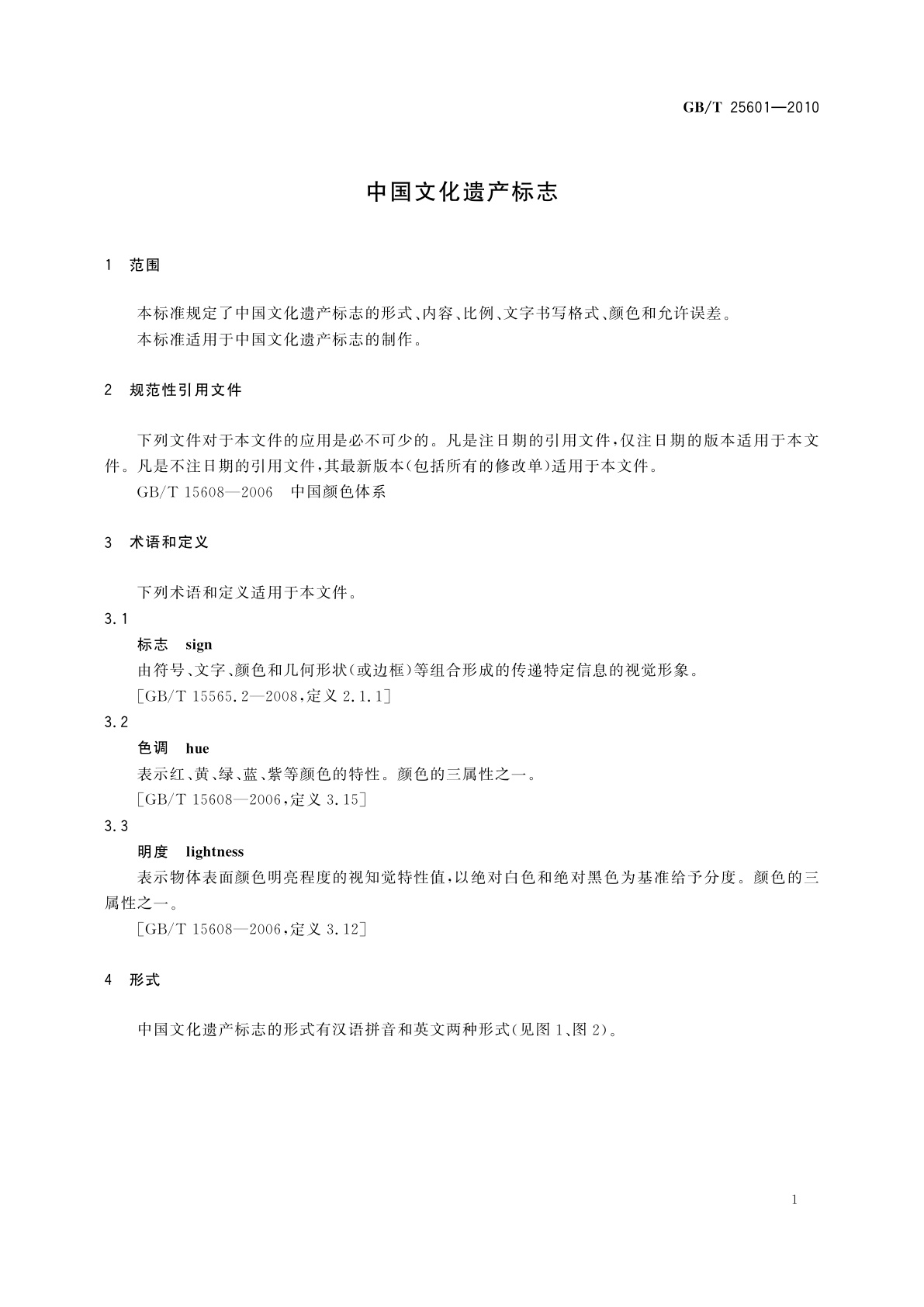 GB/T 25601-2010 中国文化遗产标志