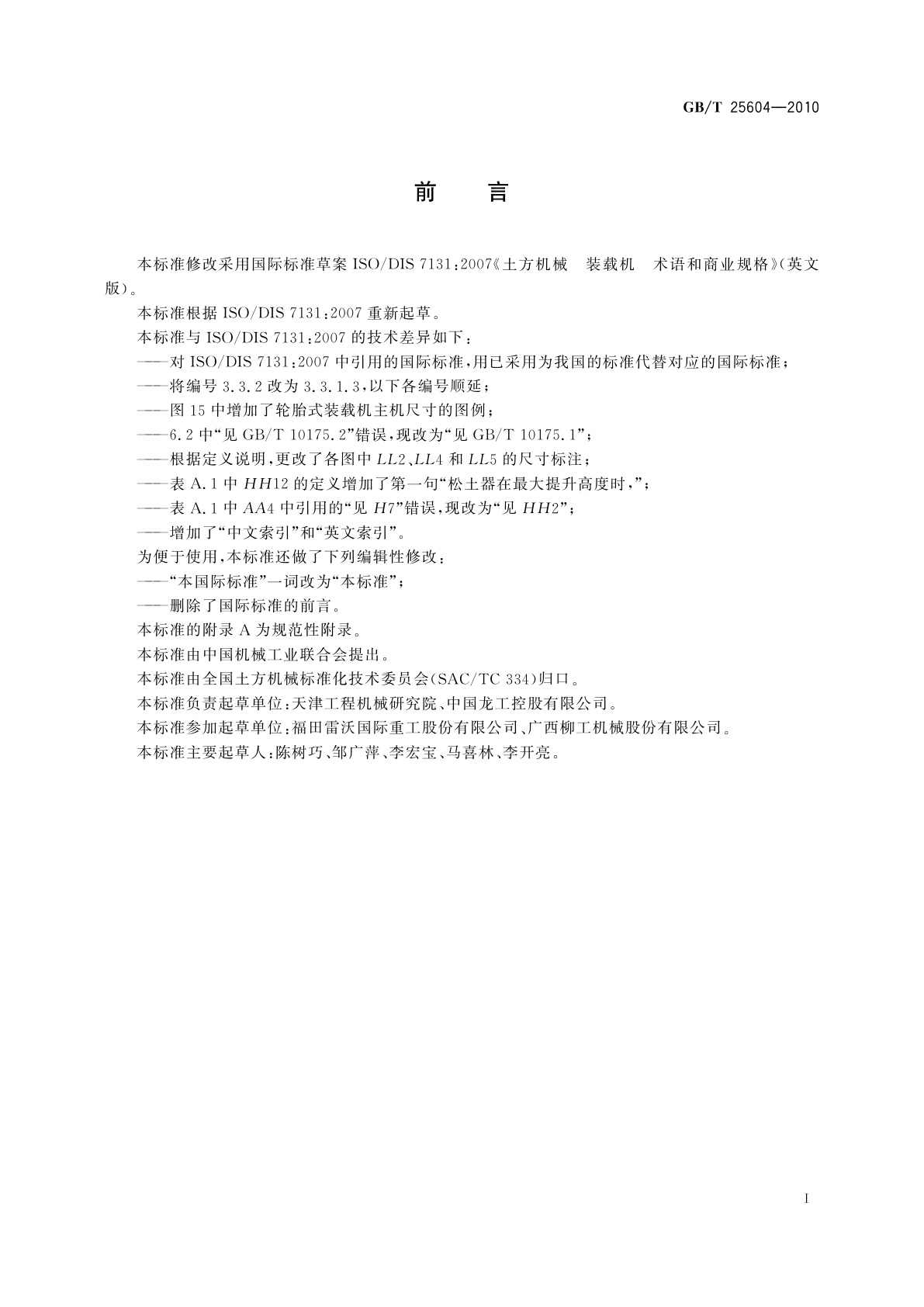 GB/T 25604-2010 土方机械　装载机　术语和商业规格