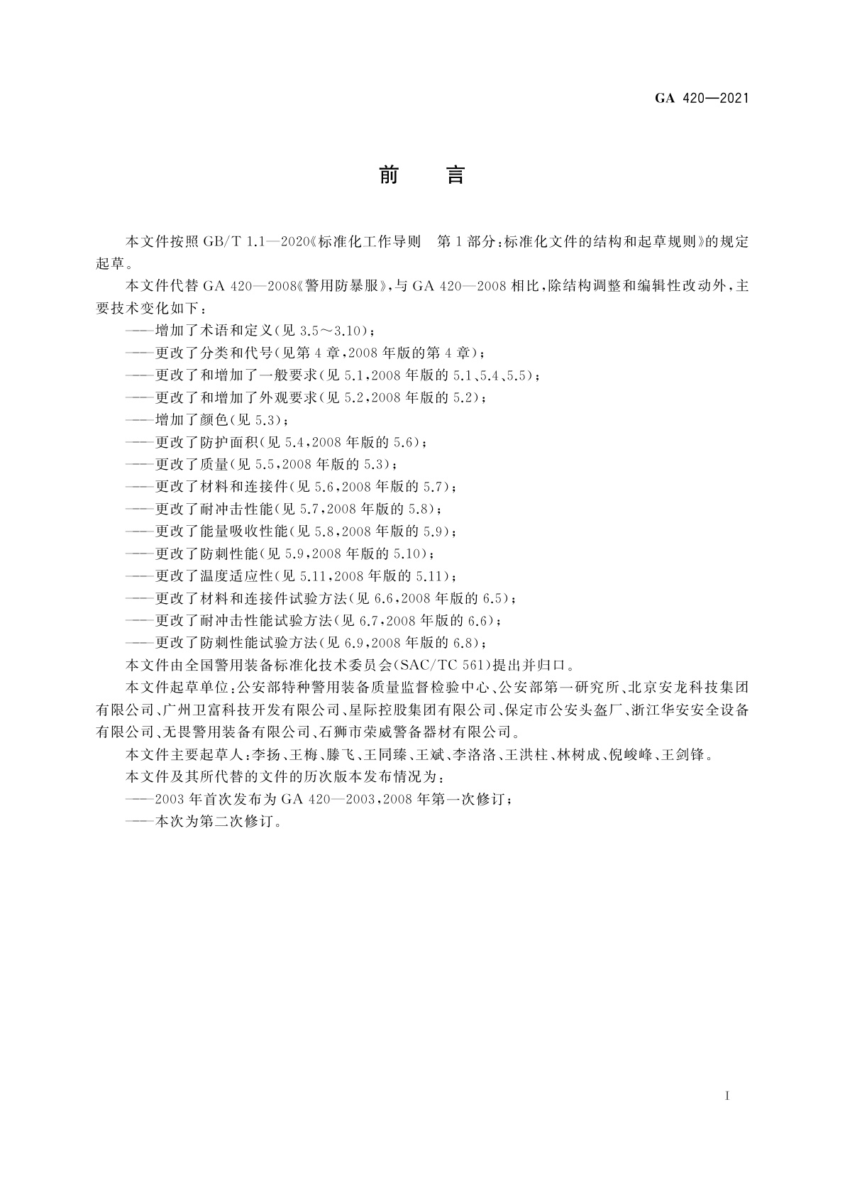 GA 420-2021 警用防暴服