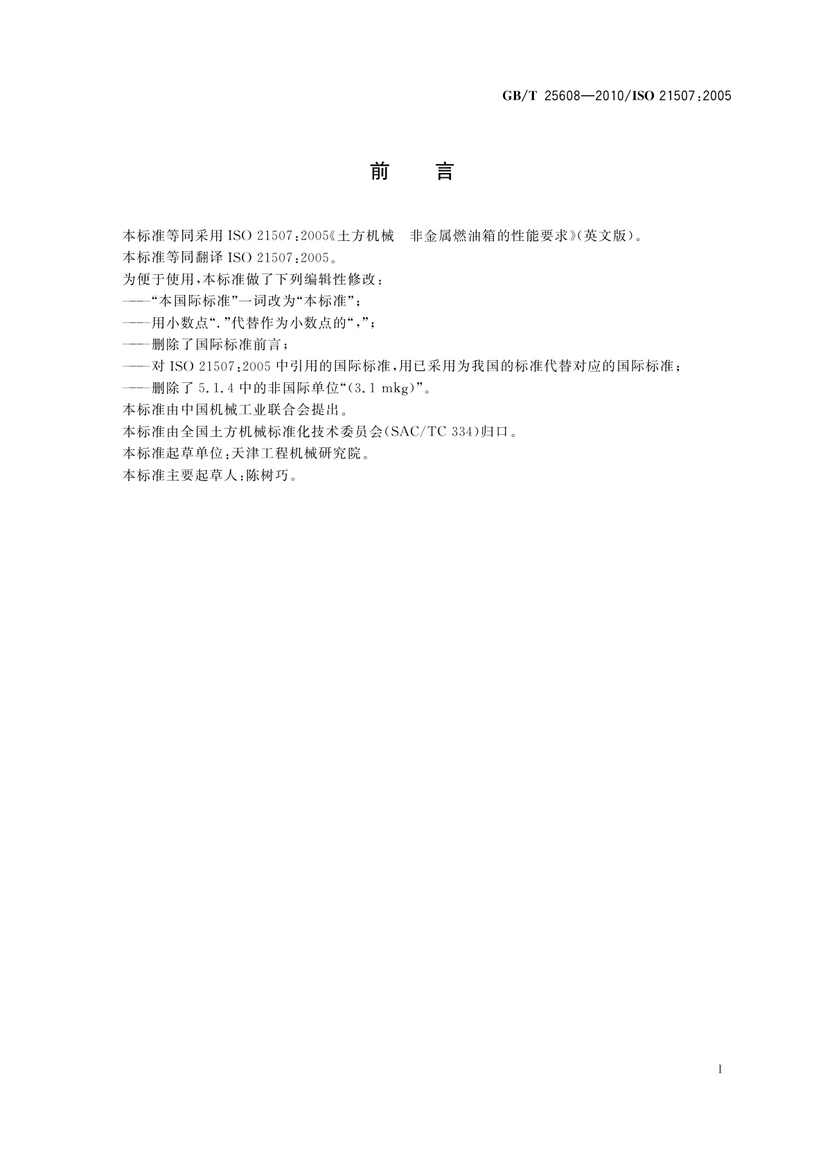 GB/T 25608-2010 土方机械　非金属燃油箱的性能要求