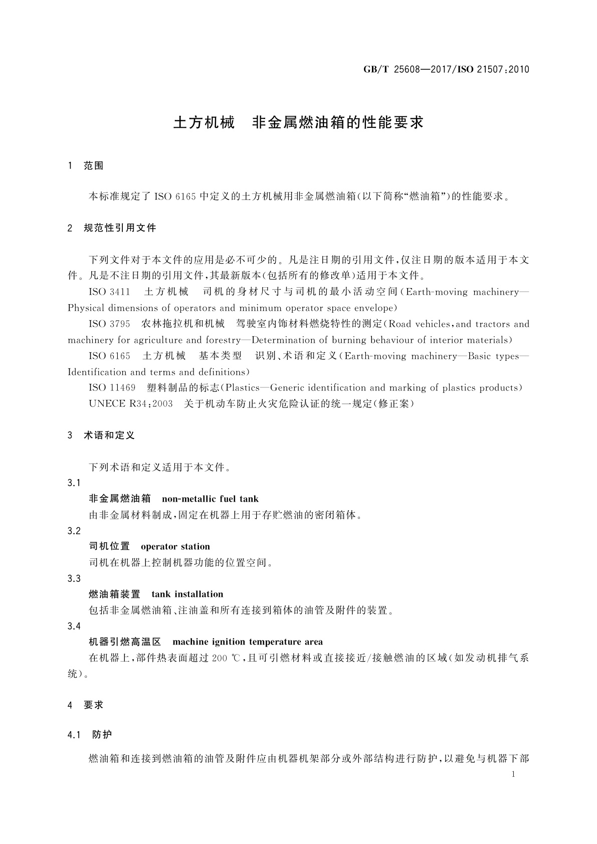 GB/T 25608-2017 土方机械　非金属燃油箱的性能要求