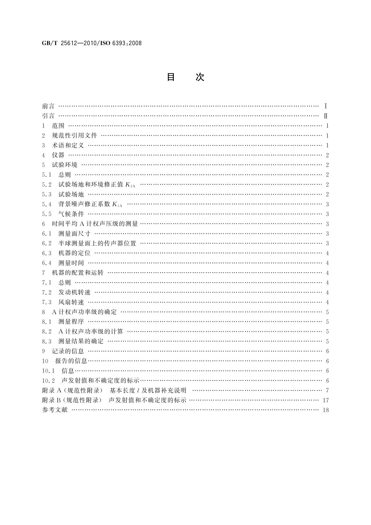 GB/T 25612-2010 土方机械　声功率级的测定　定置试验条件