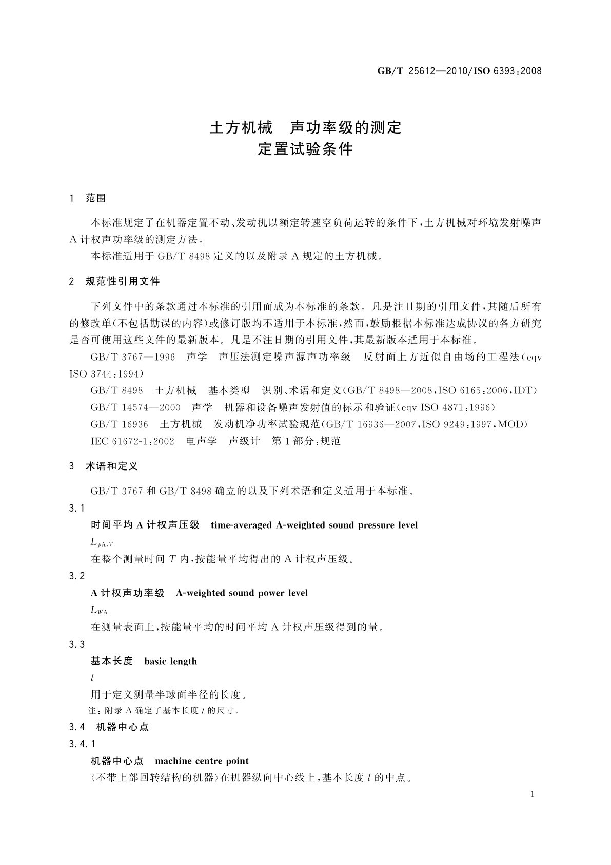 GB/T 25612-2010 土方机械　声功率级的测定　定置试验条件