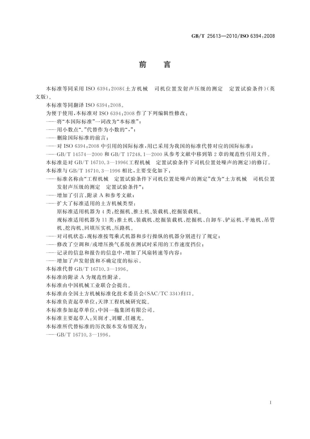 GB/T 25613-2010 土方机械　司机位置发射声压级的测定　定置试验条件