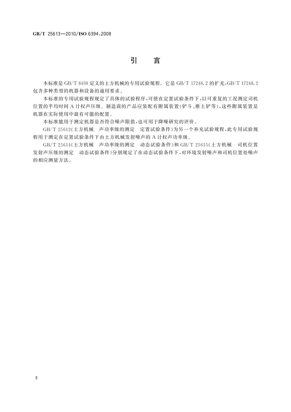 GB/T 25613-2010 土方机械　司机位置发射声压级的测定　定置试验条件