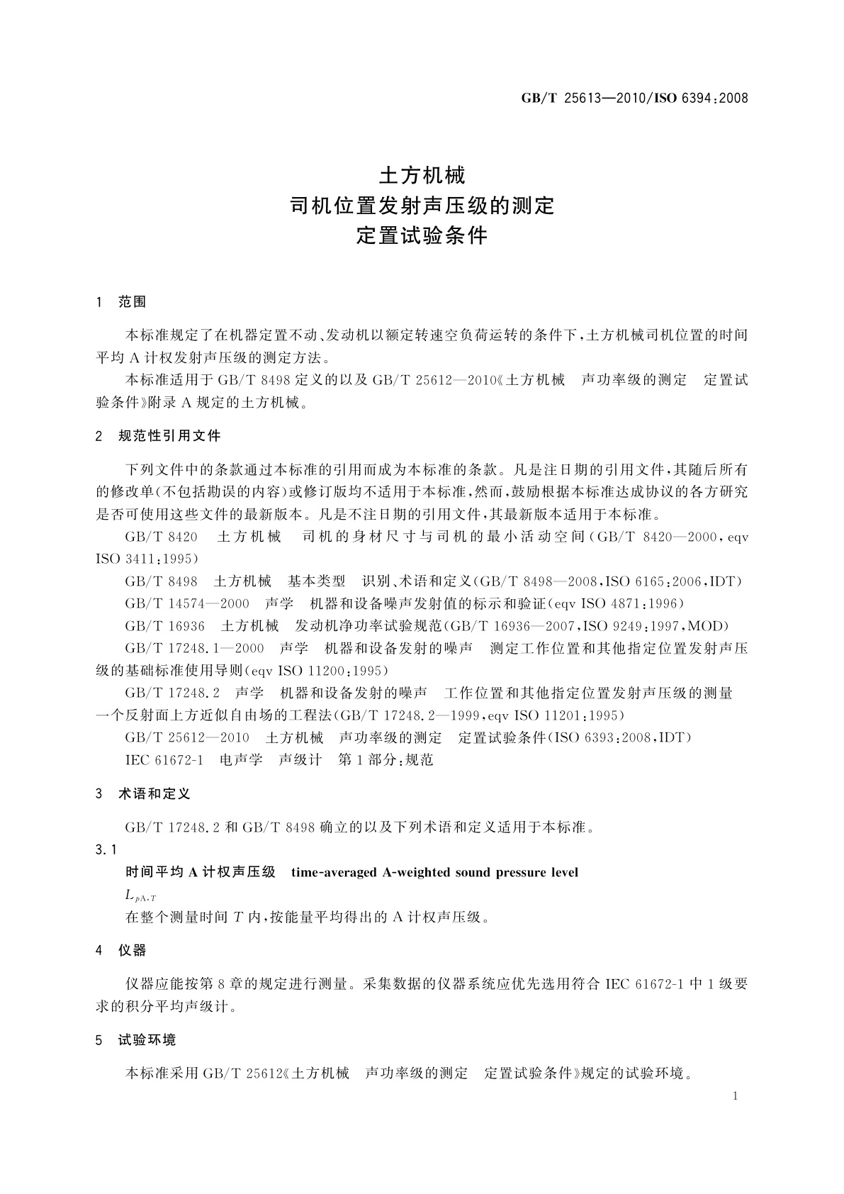 GB/T 25613-2010 土方机械　司机位置发射声压级的测定　定置试验条件