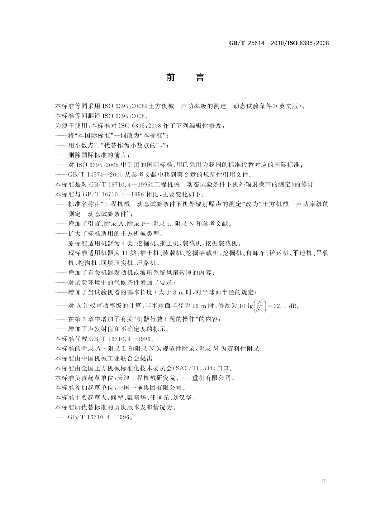 GB/T 25614-2010 土方机械　声功率级的测定　动态试验条件