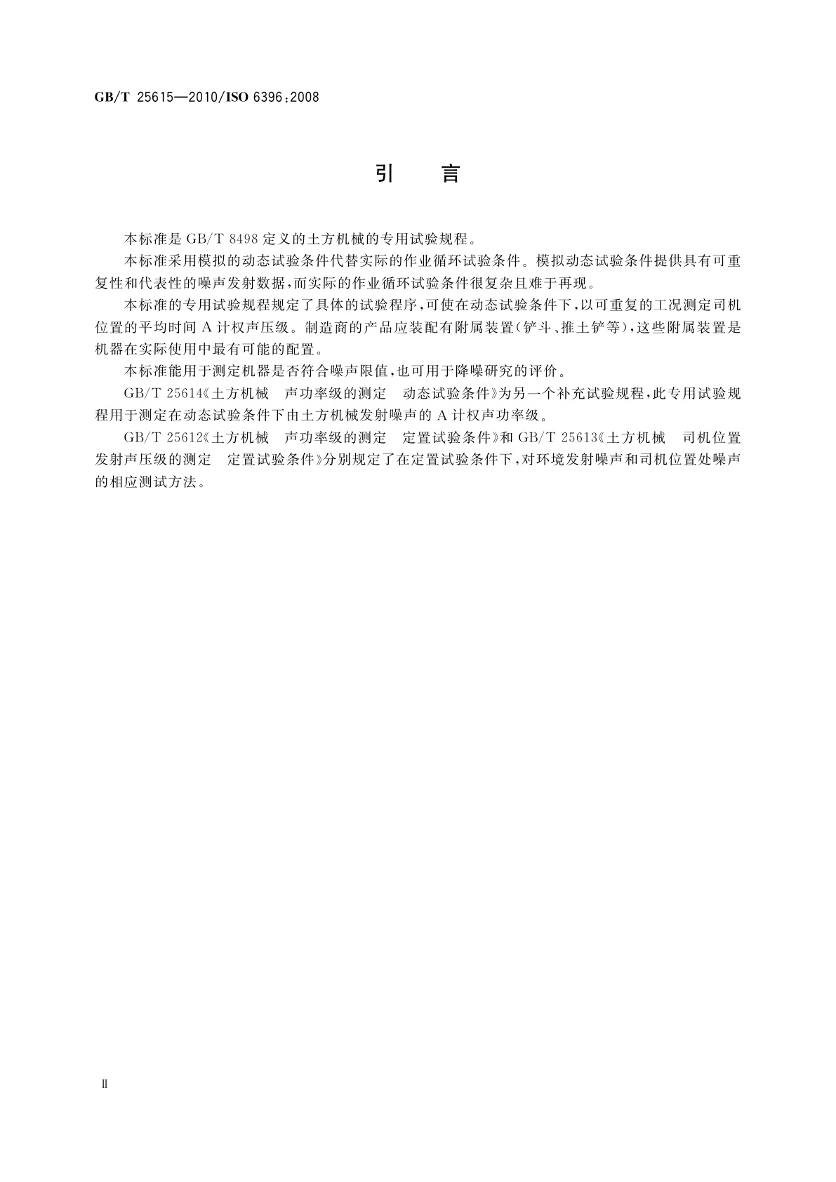 GB/T 25615-2010 土方机械　司机位置发射声压级的测定　动态试验条件