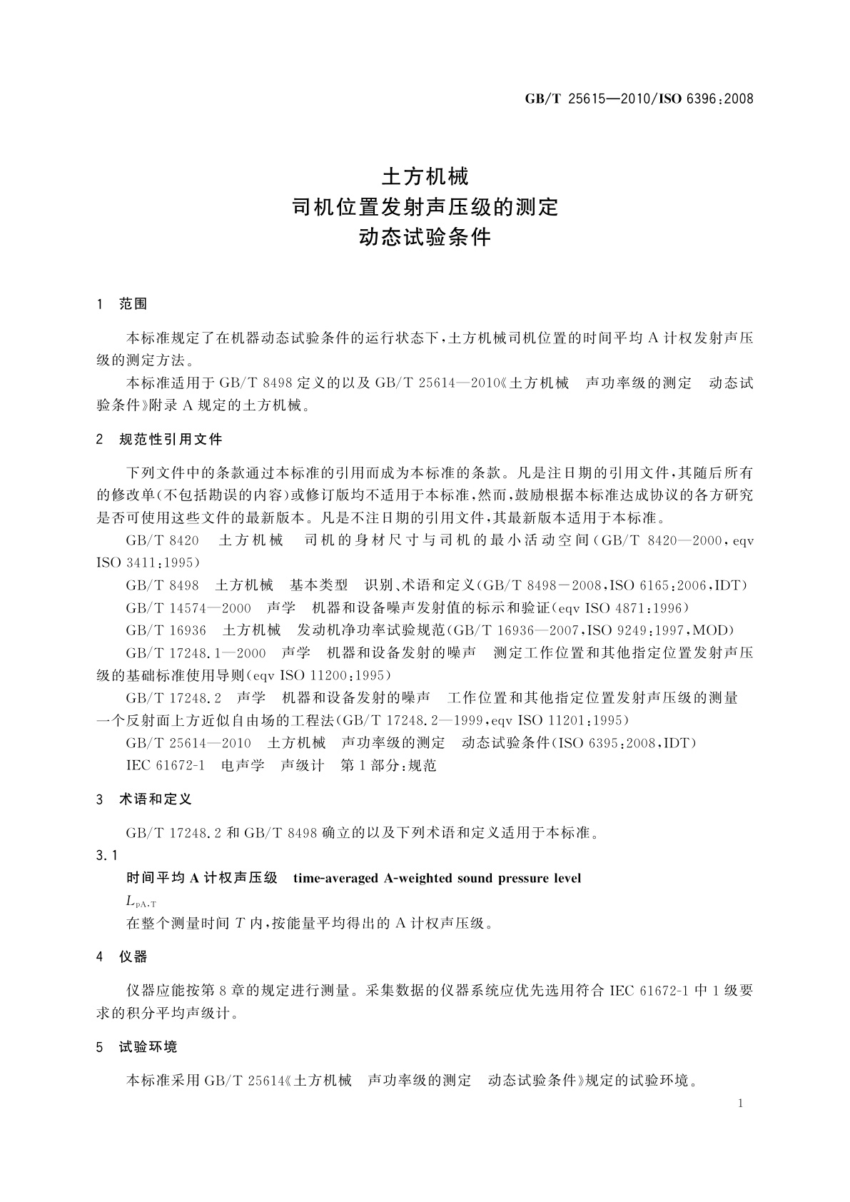 GB/T 25615-2010 土方机械　司机位置发射声压级的测定　动态试验条件