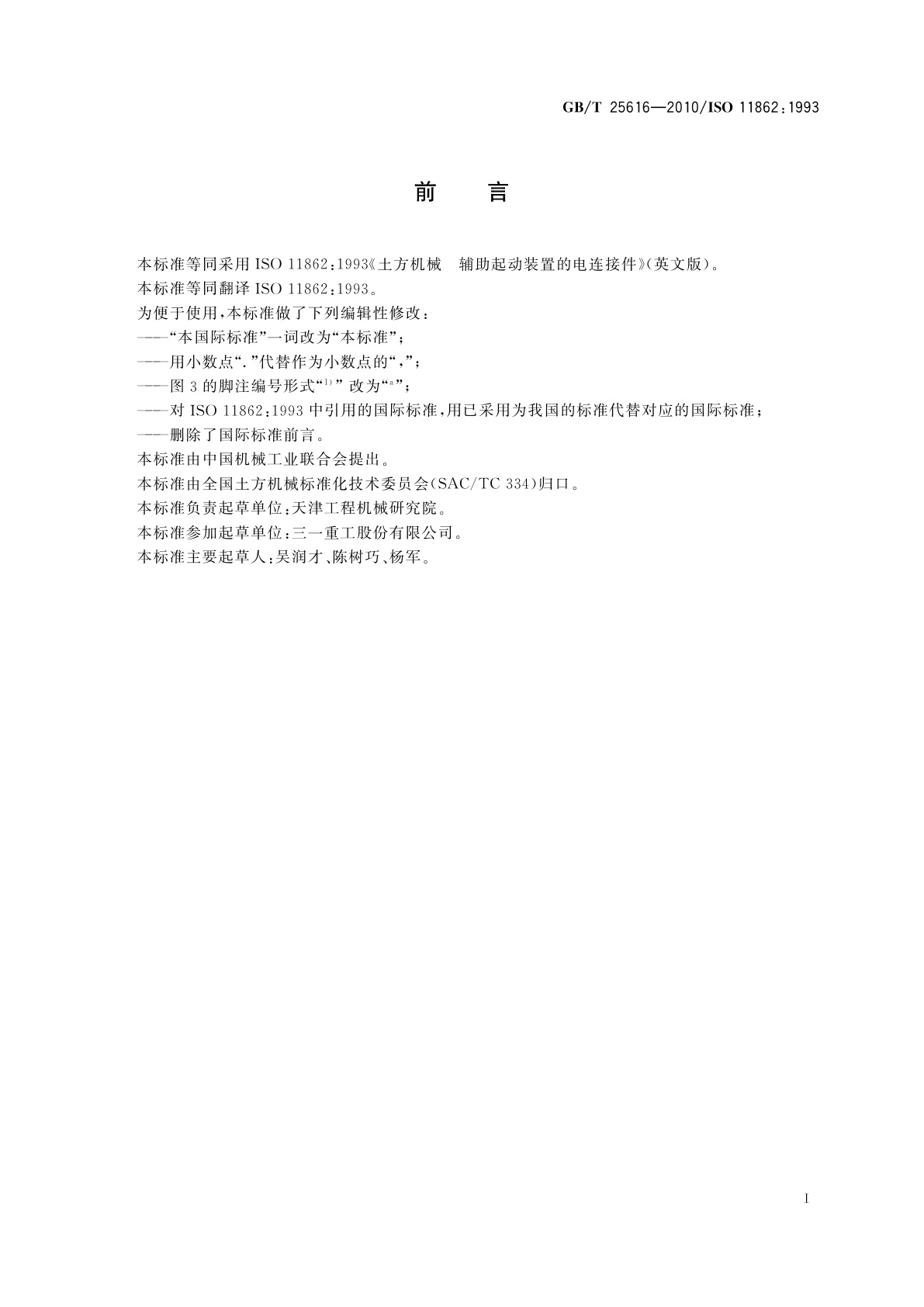 GB/T 25616-2010 土方机械　辅助起动装置的电连接件