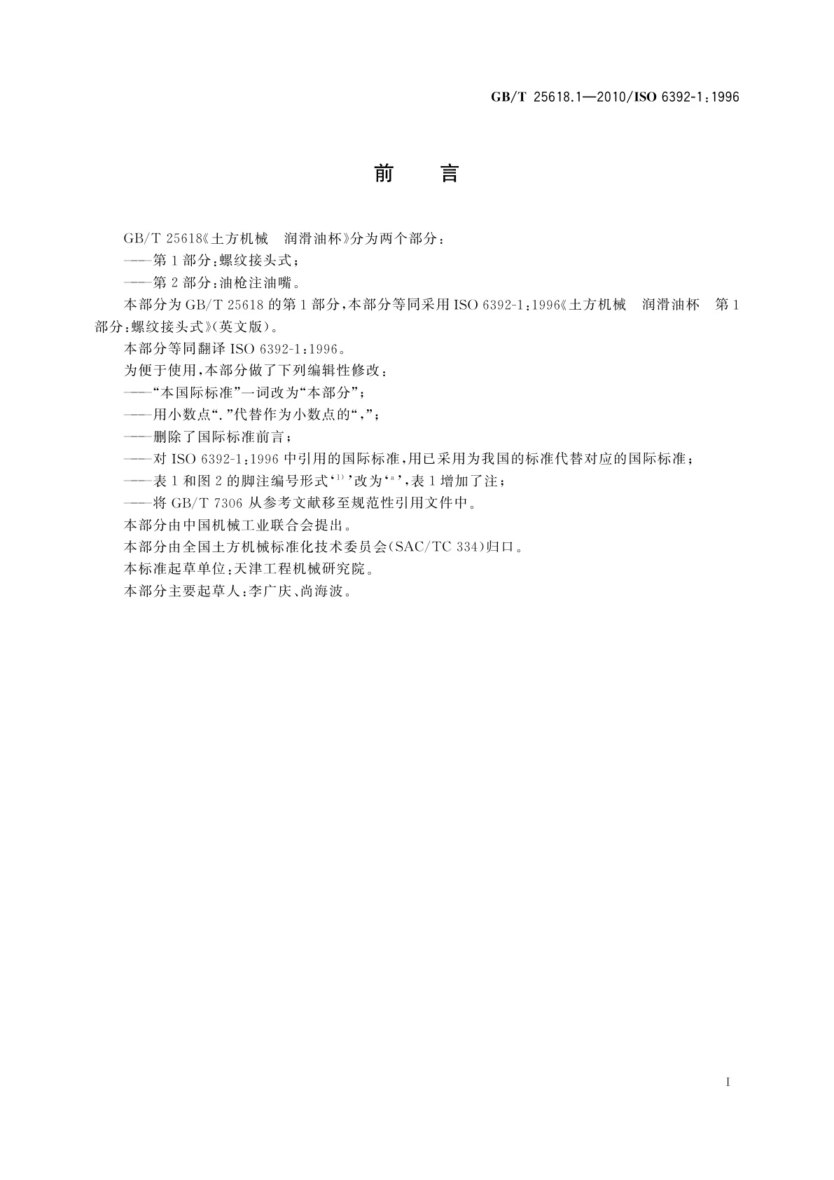 GB/T 25618.1-2010 土方机械　润滑油杯　第1部分：螺纹接头式