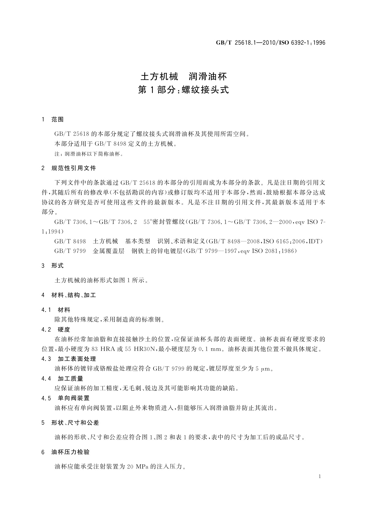GB/T 25618.1-2010 土方机械　润滑油杯　第1部分：螺纹接头式