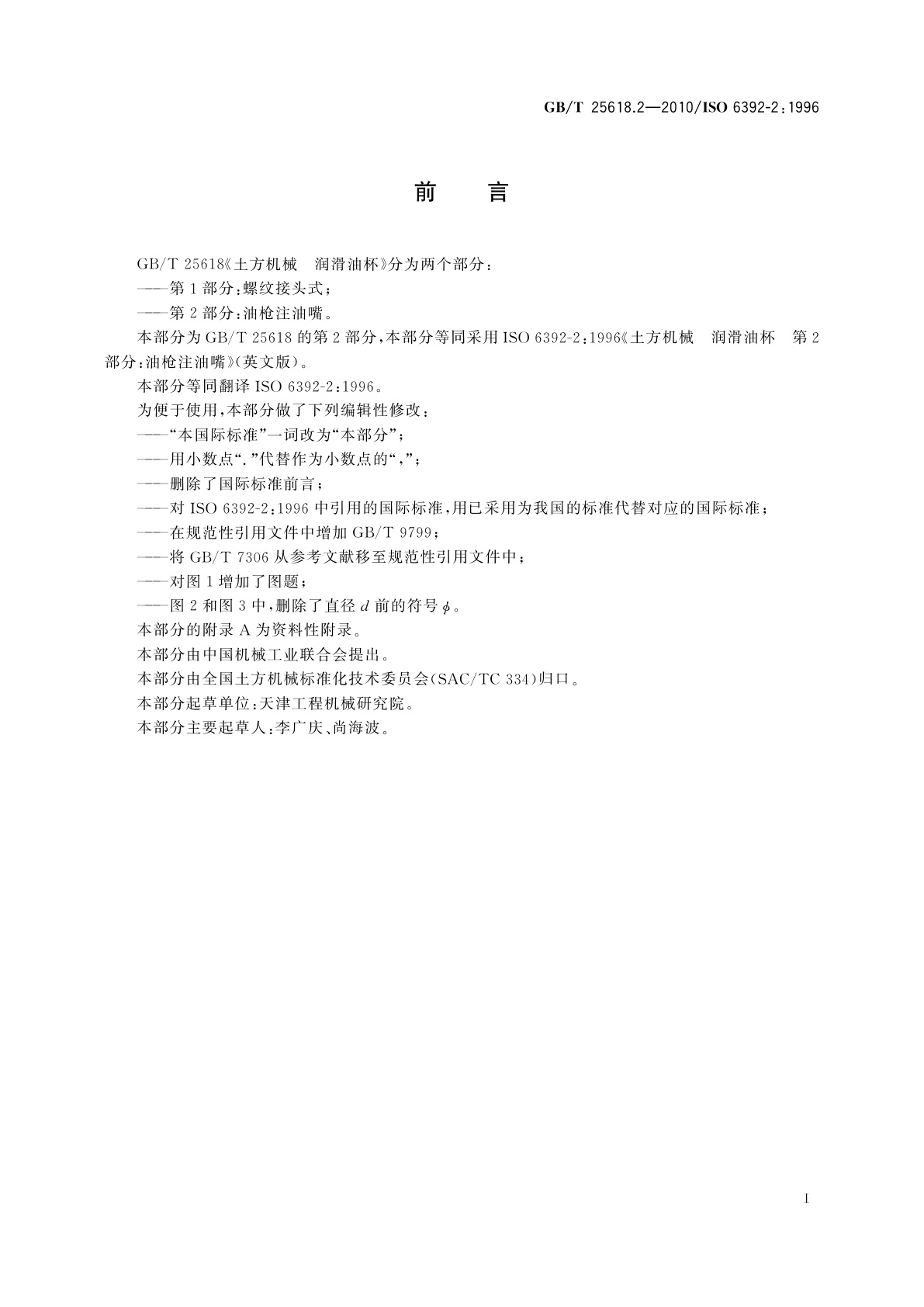 GB/T 25618.2-2010 土方机械　润滑油杯　第2部分：油枪注油嘴