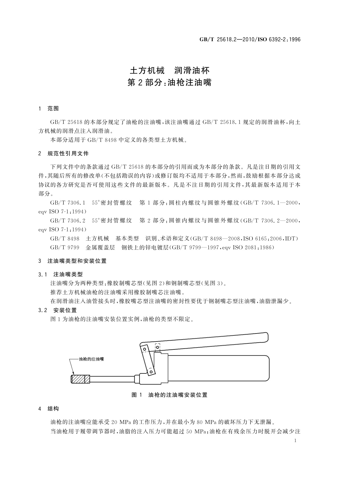 GB/T 25618.2-2010 土方机械　润滑油杯　第2部分：油枪注油嘴
