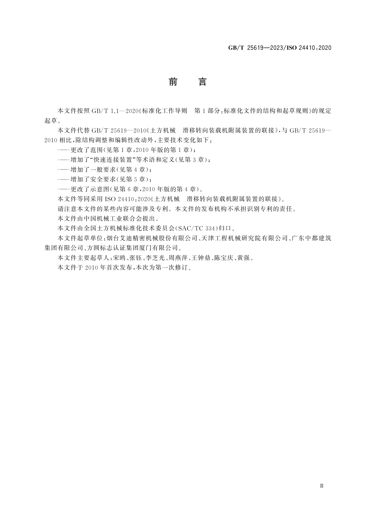 GB/T 25619-2023 土方机械　滑移转向装载机附属装置的联接