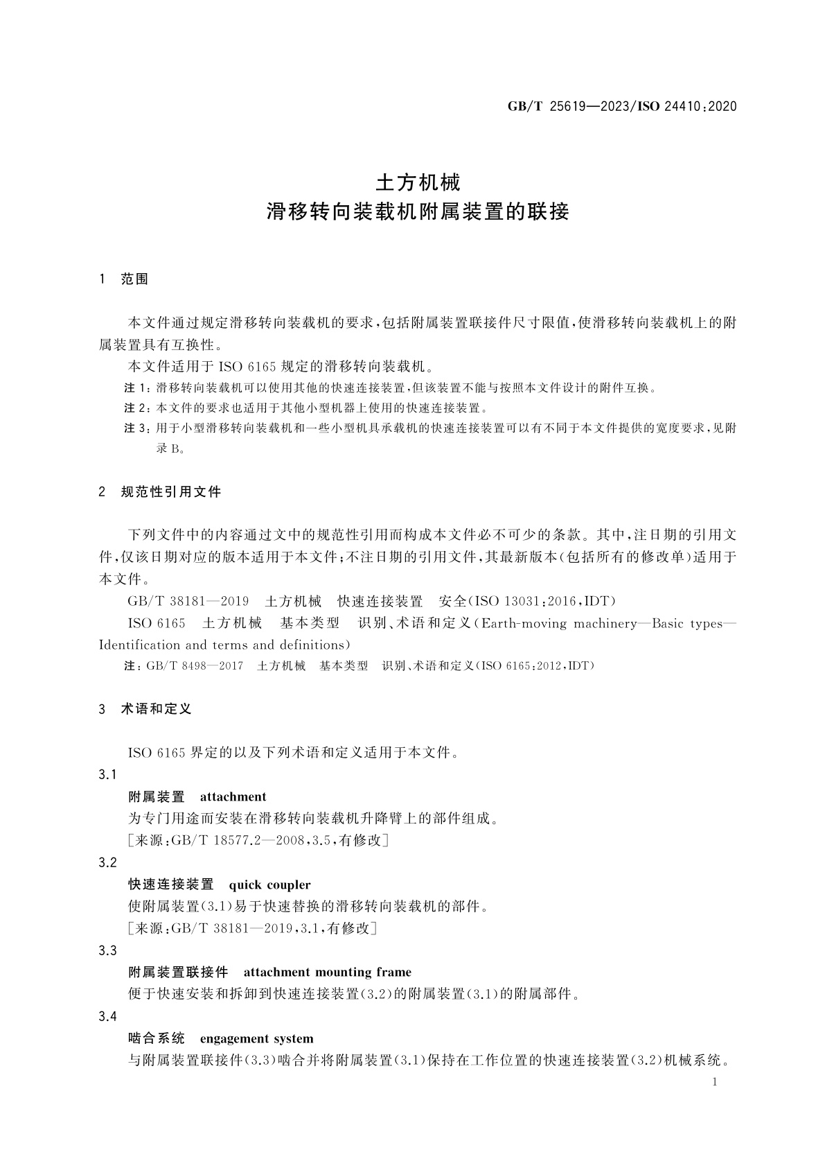 GB/T 25619-2023 土方机械　滑移转向装载机附属装置的联接