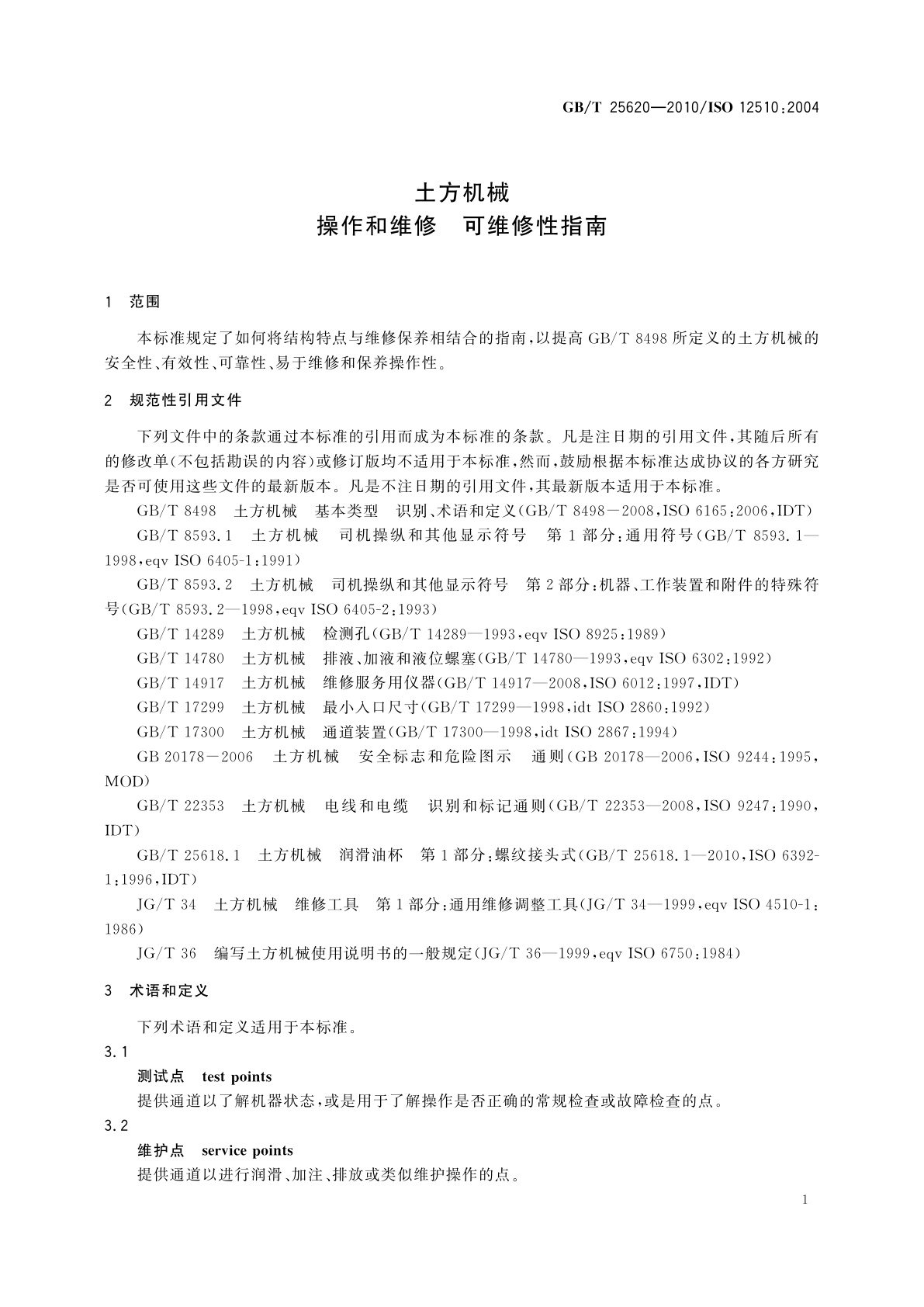 GB/T 25620-2010 土方机械　操作和维修　可维修性指南