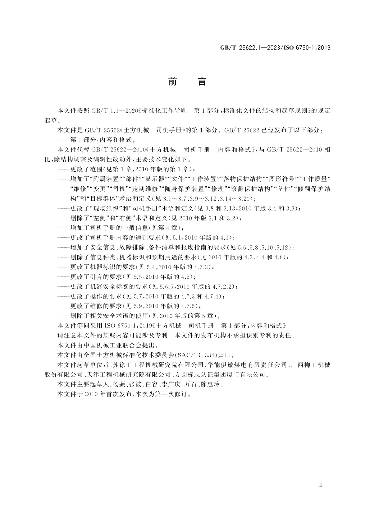 GB/T 25622.1-2023 土方机械　司机手册　第1部分：内容和格式