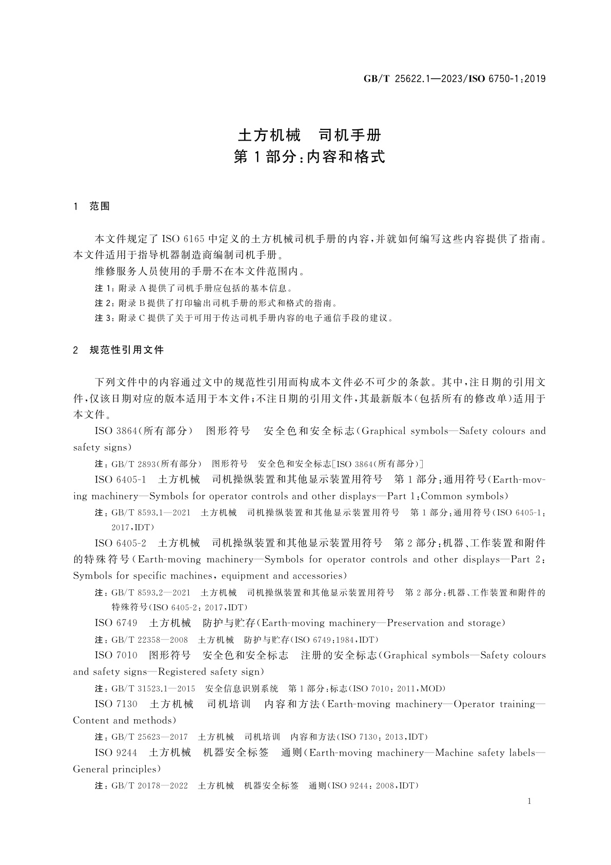 GB/T 25622.1-2023 土方机械　司机手册　第1部分：内容和格式