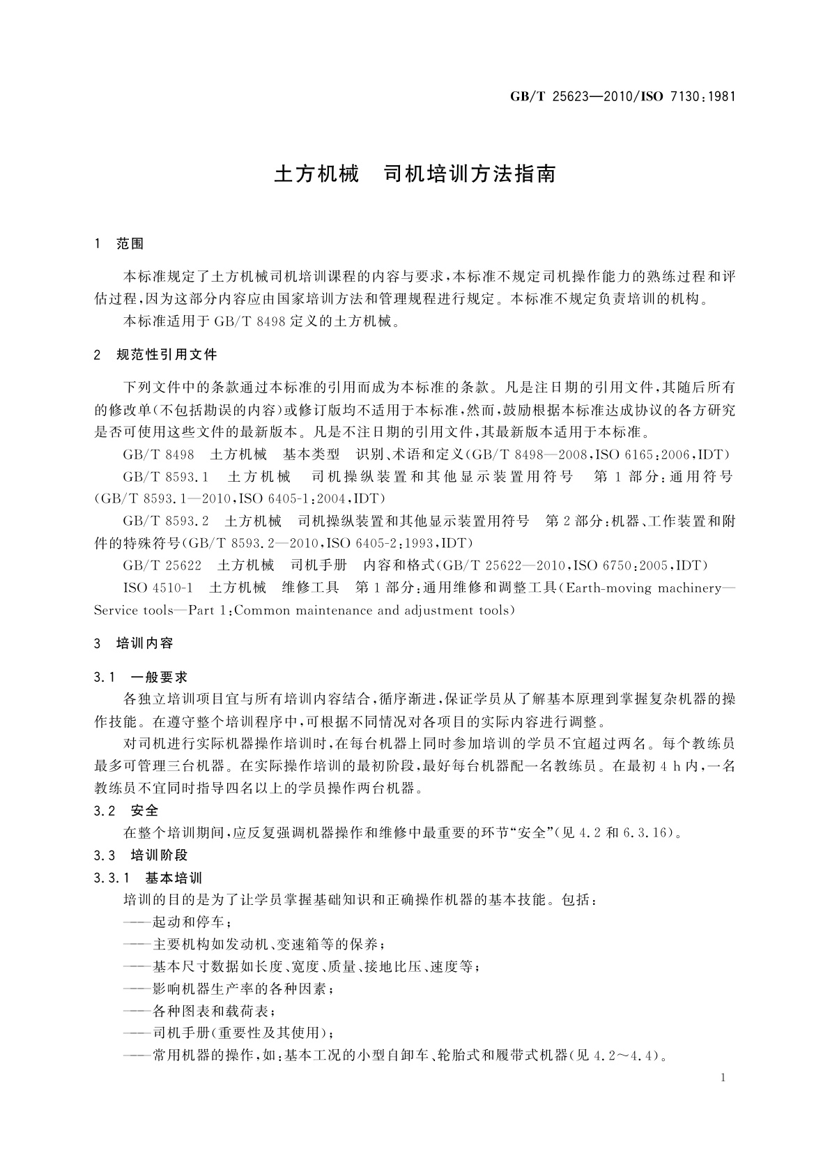 GB/T 25623-2010 土方机械　司机培训方法指南