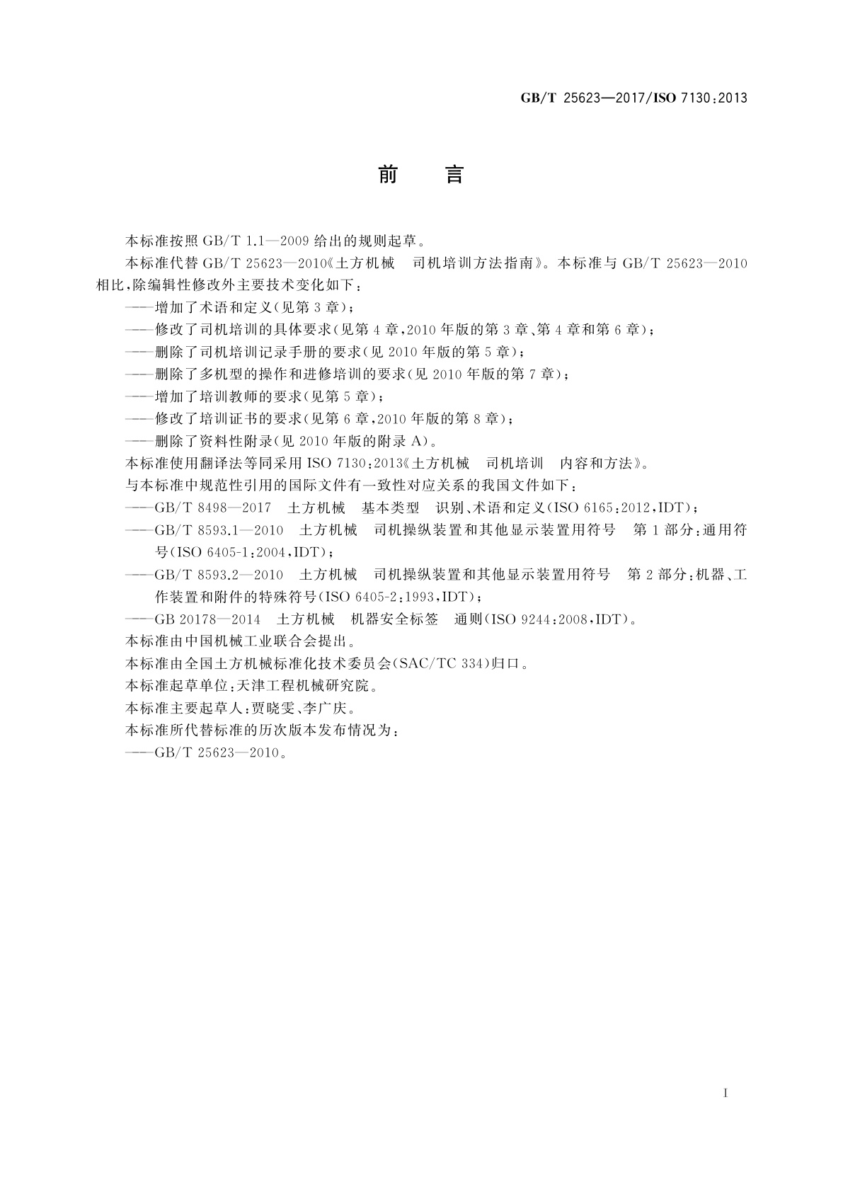 GB/T 25623-2017 土方机械　司机培训　内容和方法