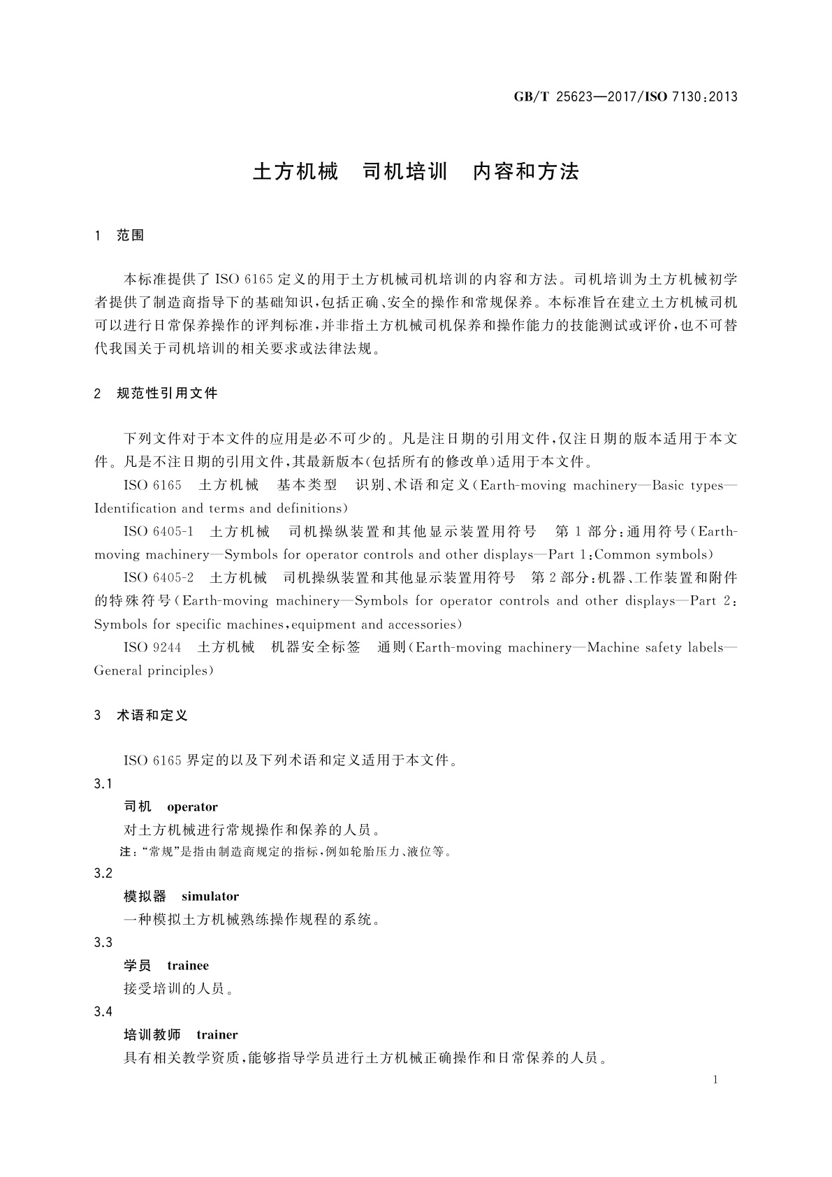 GB/T 25623-2017 土方机械　司机培训　内容和方法