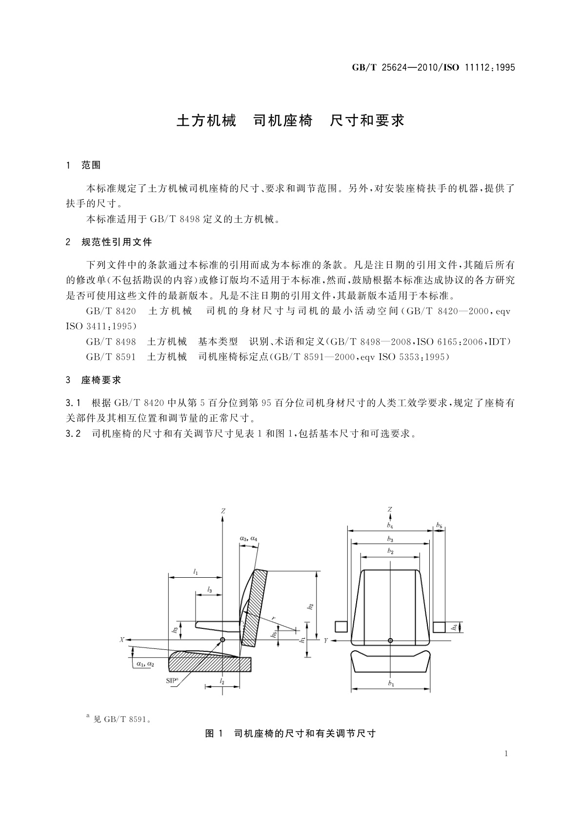 GB/T 25624-2010 土方机械　司机座椅　尺寸和要求